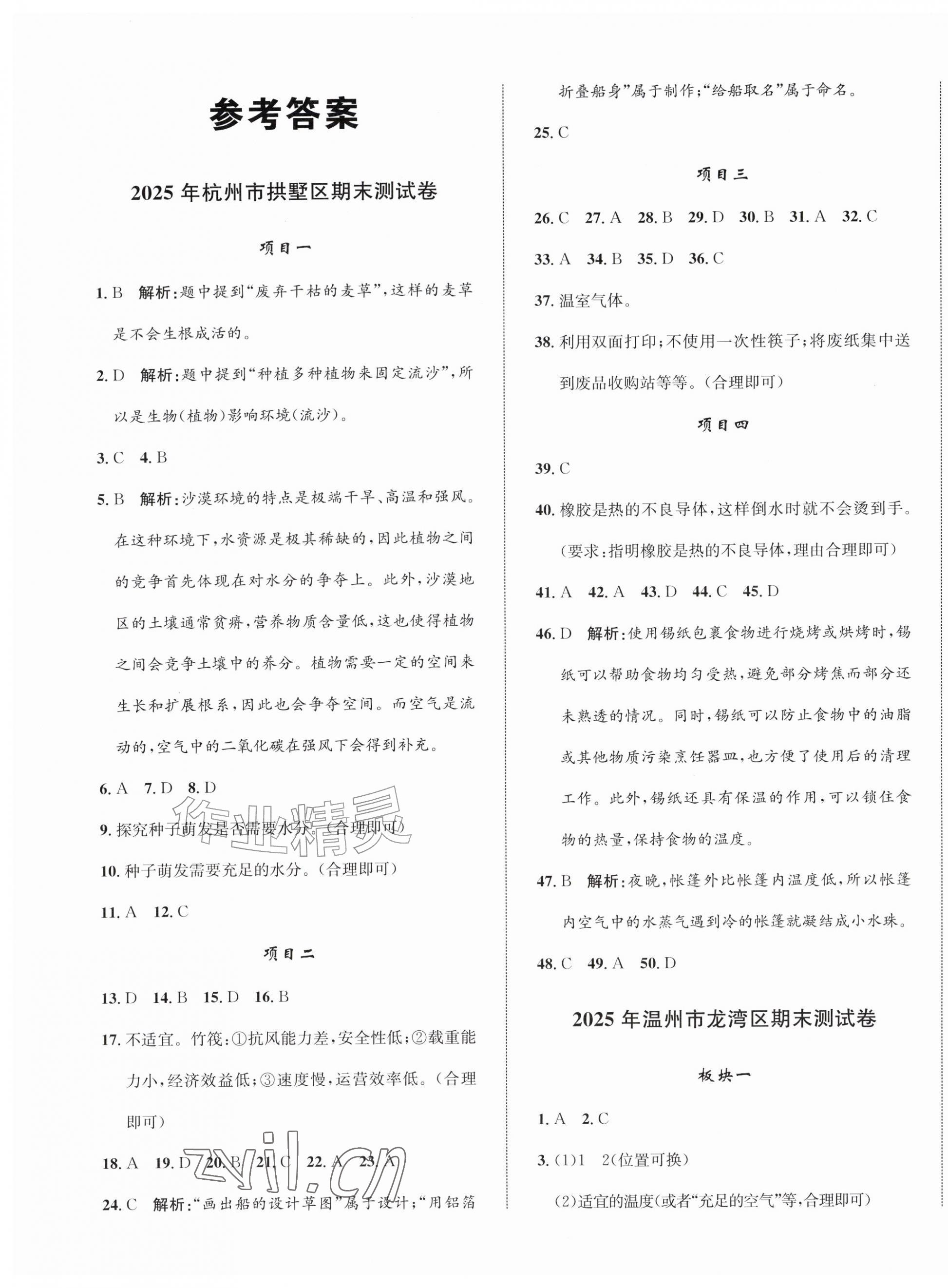 2026年浙点通期末卷五年级科学下册教科版浙江专版&nbsp;参考答案第1页