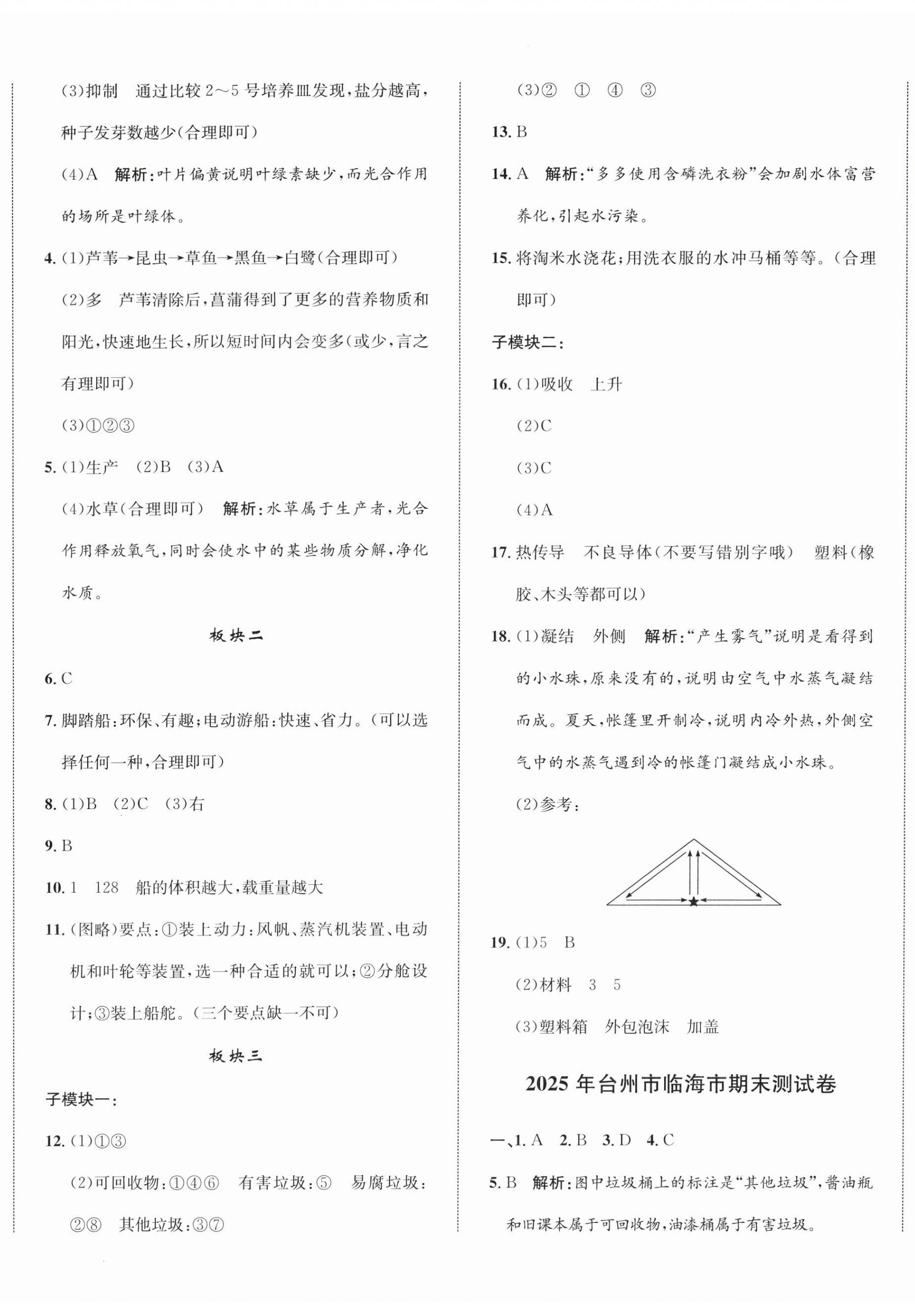 2026年浙点通期末卷五年级科学下册教科版浙江专版&nbsp;参考答案第2页
