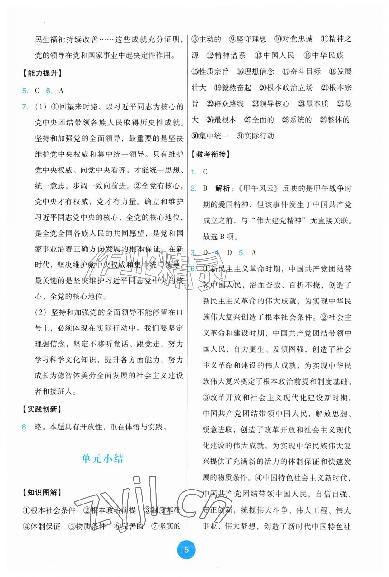 2026年能力培养与测试九年级道德与法治上册人教版&nbsp;第5页