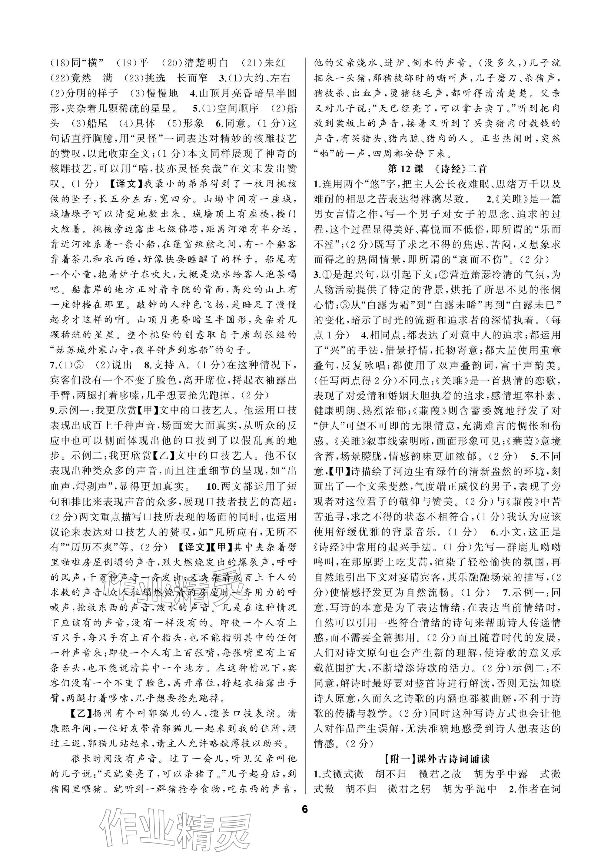 2026年语文花开一本通八年级下册人教版&nbsp;参考答案第6页