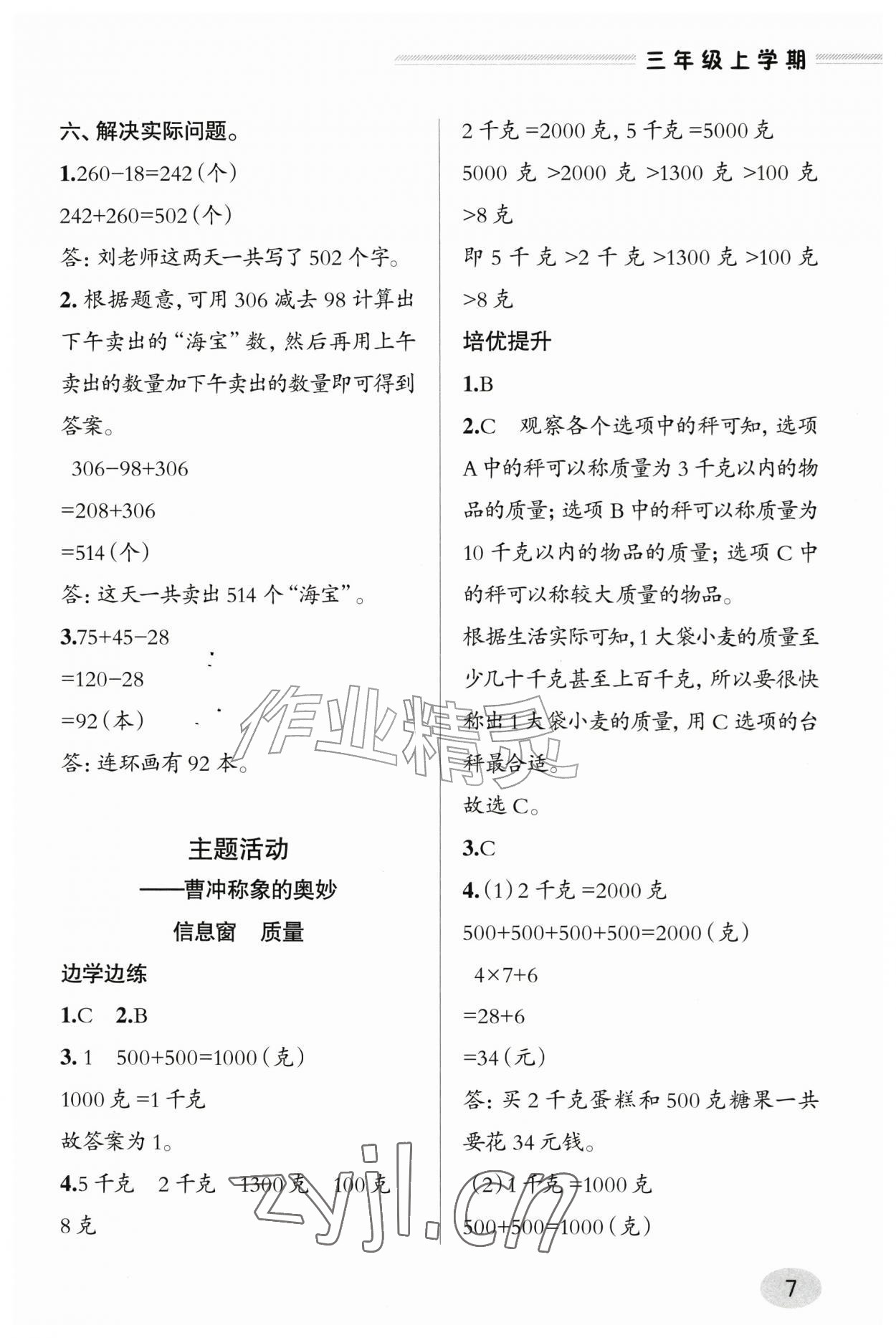 2026年新课堂学习与探究三年级数学上册青岛版&nbsp;参考答案第6页