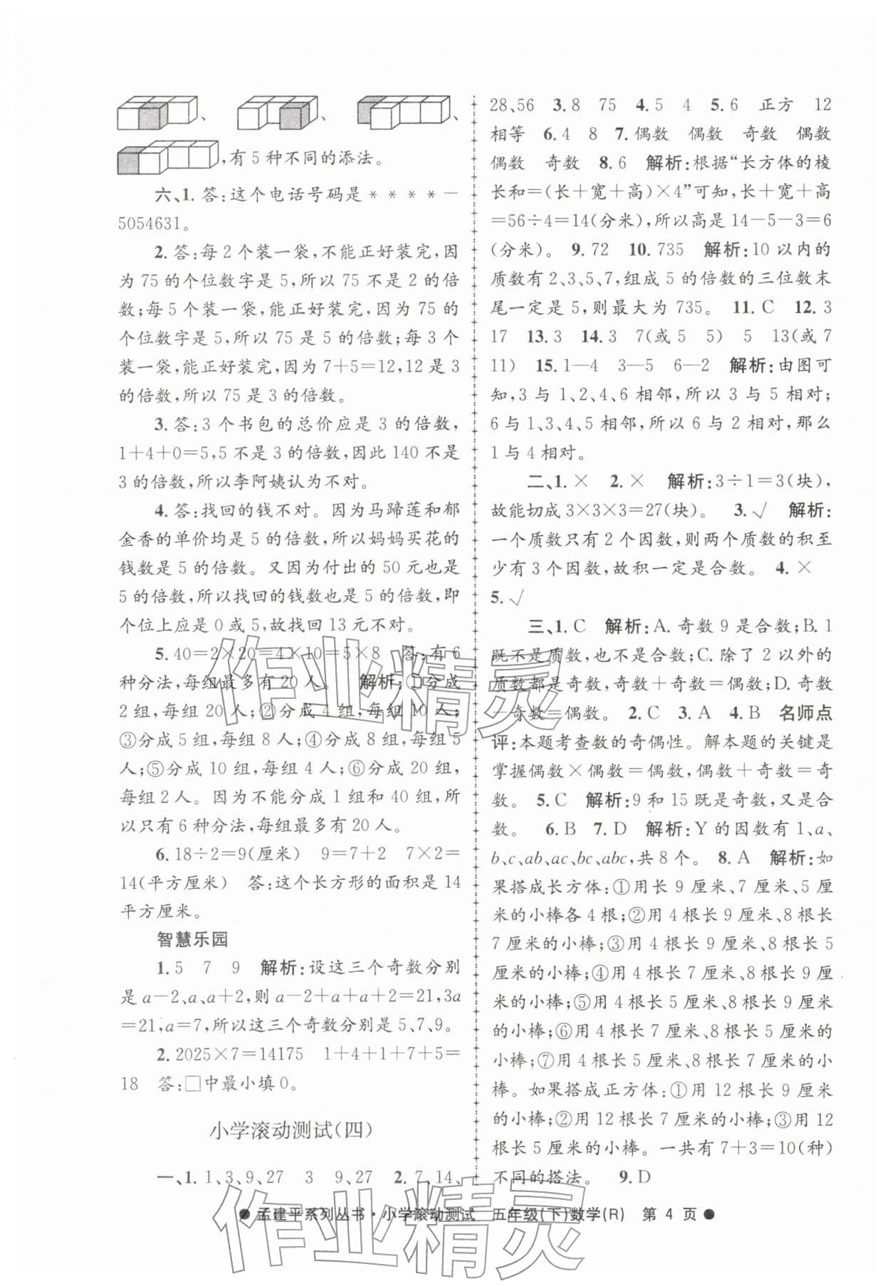2026年孟建平小学滚动测试五年级数学下册人教版&nbsp;第4页