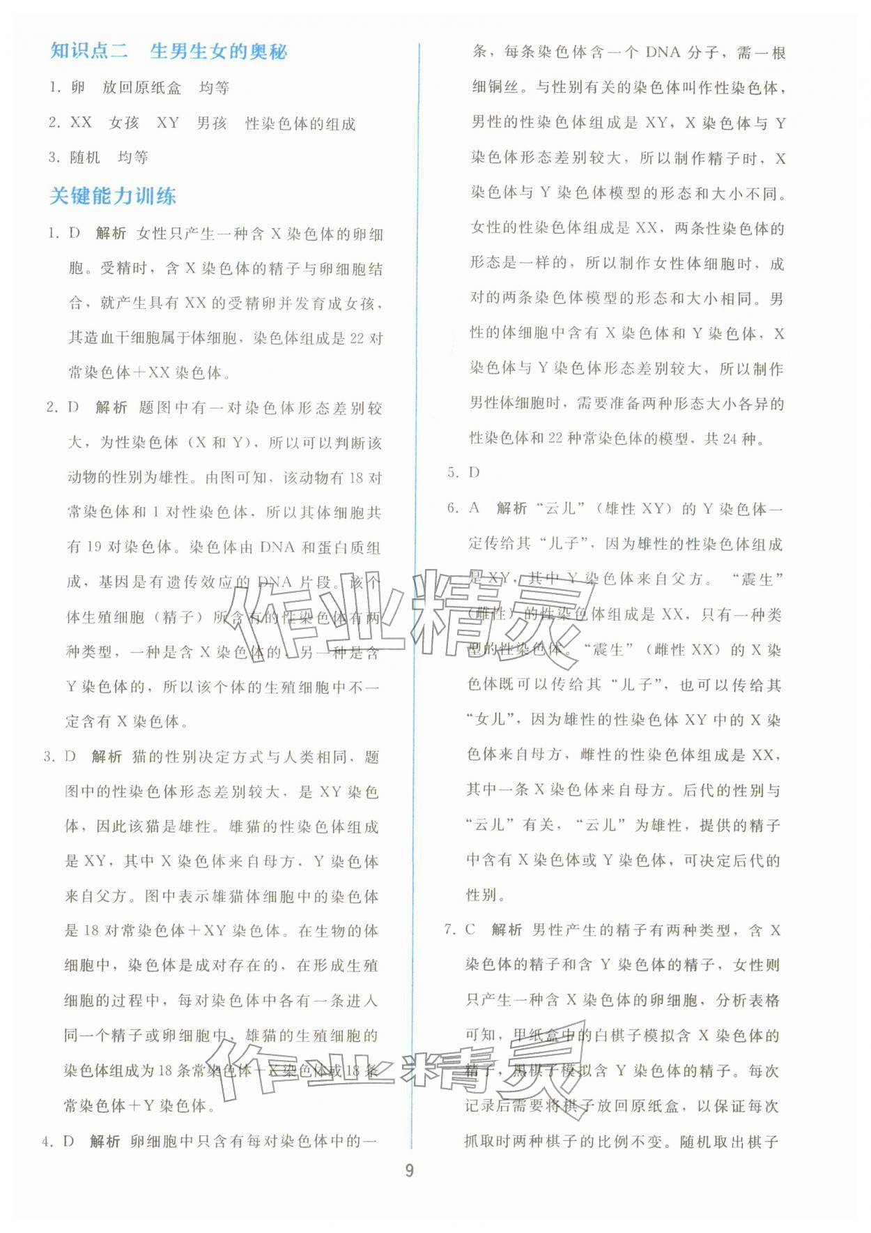 2026年同步轻松练习八年级生物下册人教版&nbsp;参考答案第8页