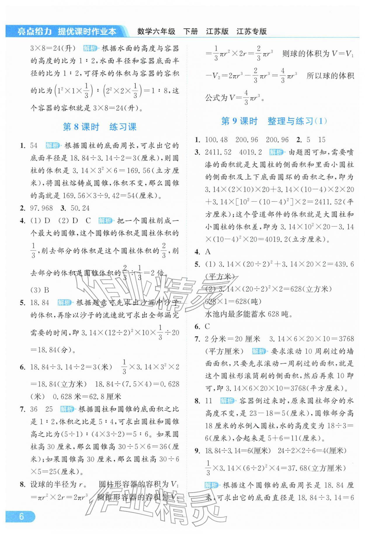 2026年亮点给力提优课时作业本六年级数学下册苏教版江苏专版&nbsp;第8页
