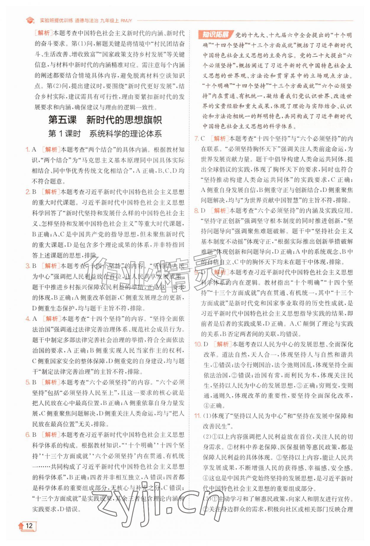 2026年实验班提优训练九年级道德与法治上册人教版&nbsp;第12页
