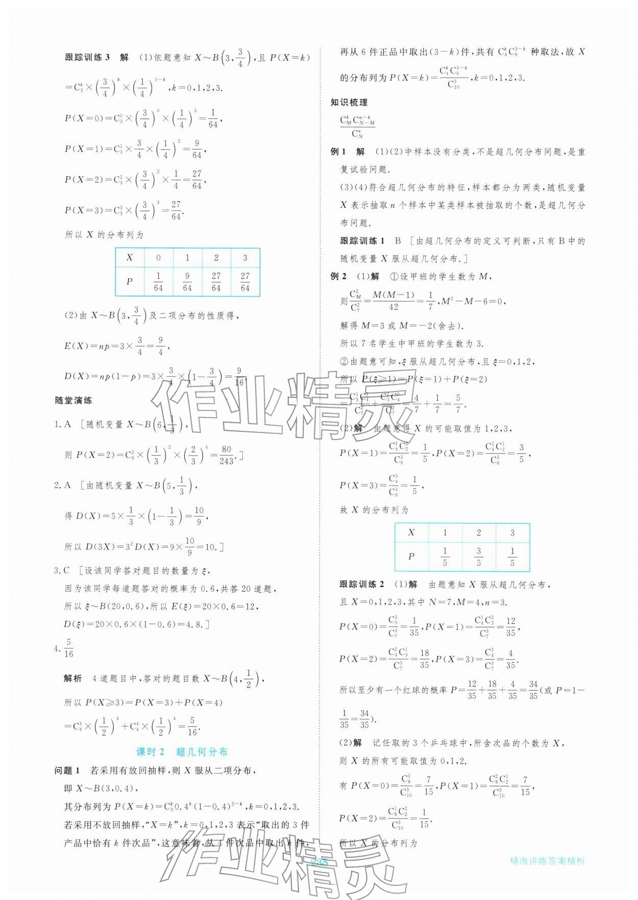 2026年步步高精准讲练高中数学选择性必修第三册&nbsp;参考答案第22页