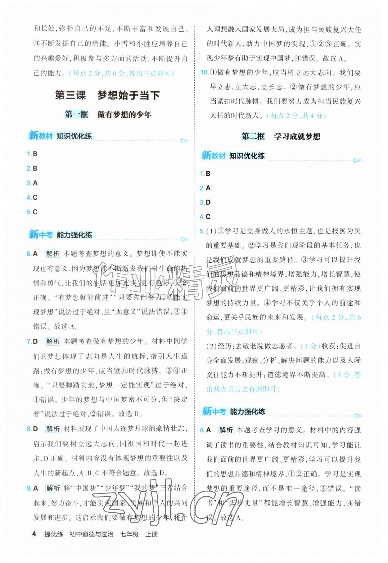 2026年提优练山东友谊出版社七年级道德与法治上册人教版&nbsp;第4页