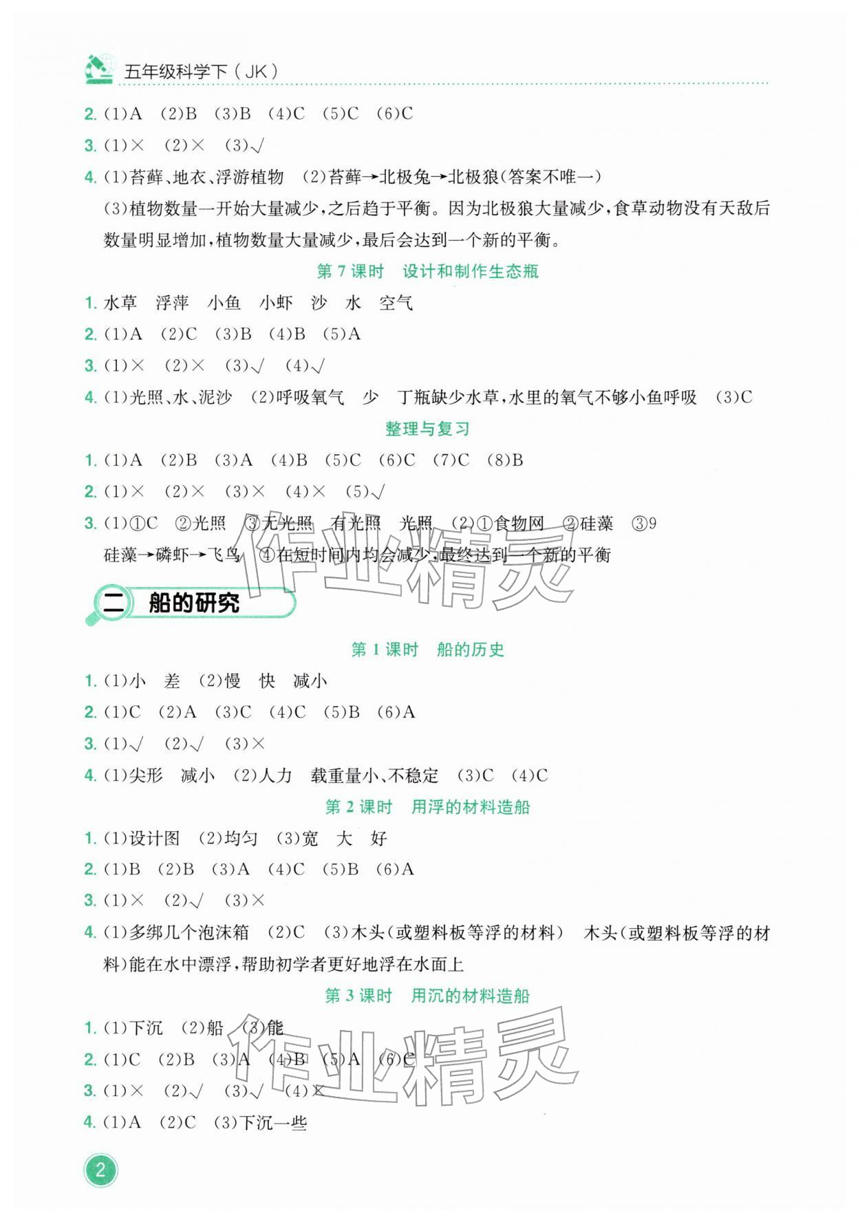 2026年黄冈小状元作业本五年级科学下册教科版&nbsp;第2页