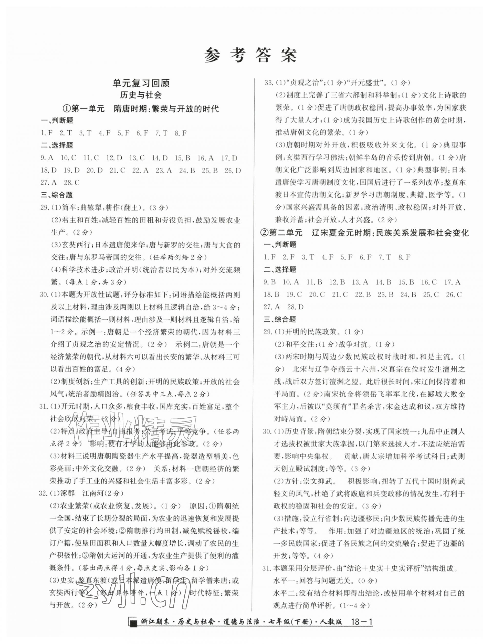 2026年励耘书业浙江期末七年级历史与社会道德与法治下册人教版&nbsp;第1页