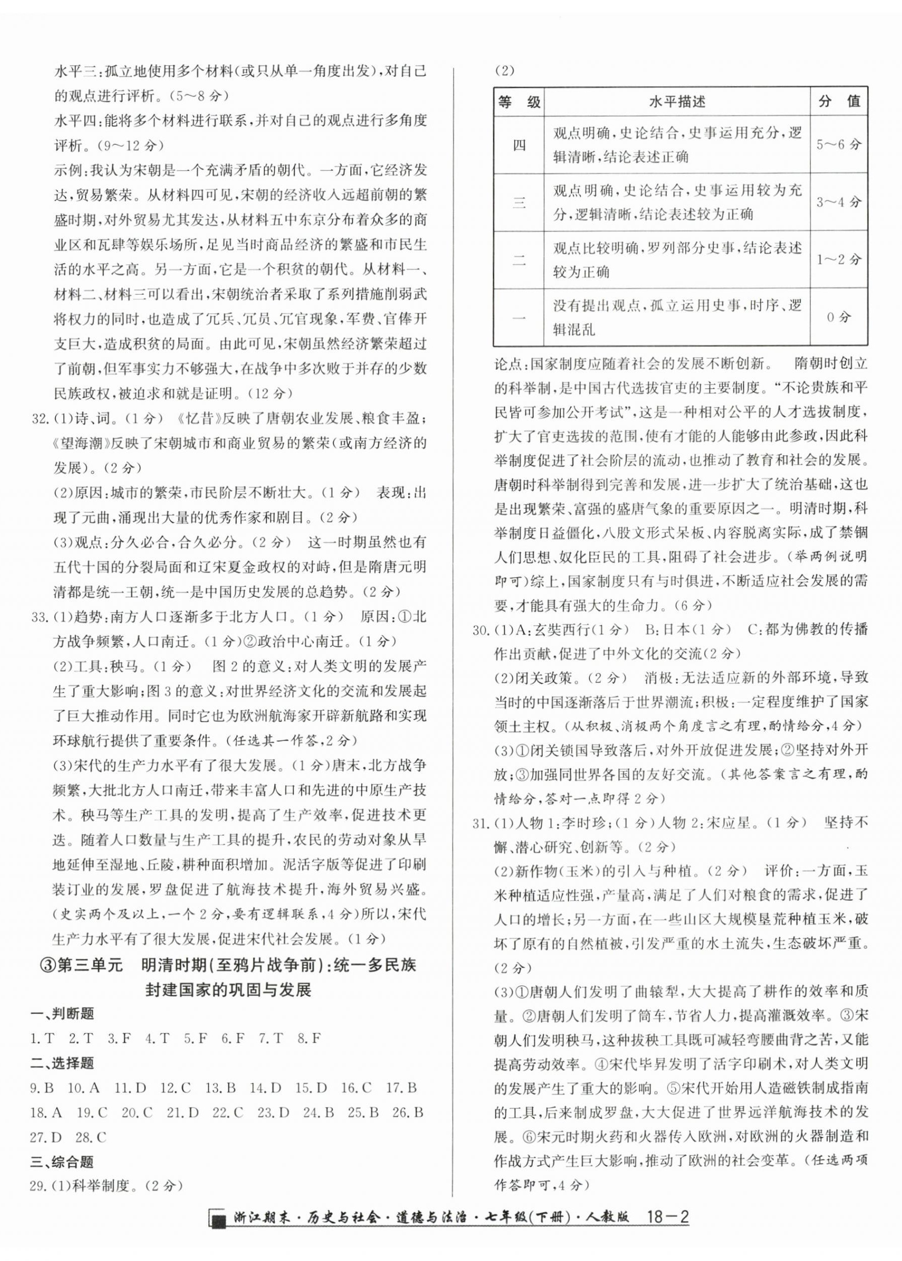 2026年励耘书业浙江期末七年级历史与社会道德与法治下册人教版&nbsp;第2页