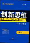 2024年創新思維高考總復習高中英語