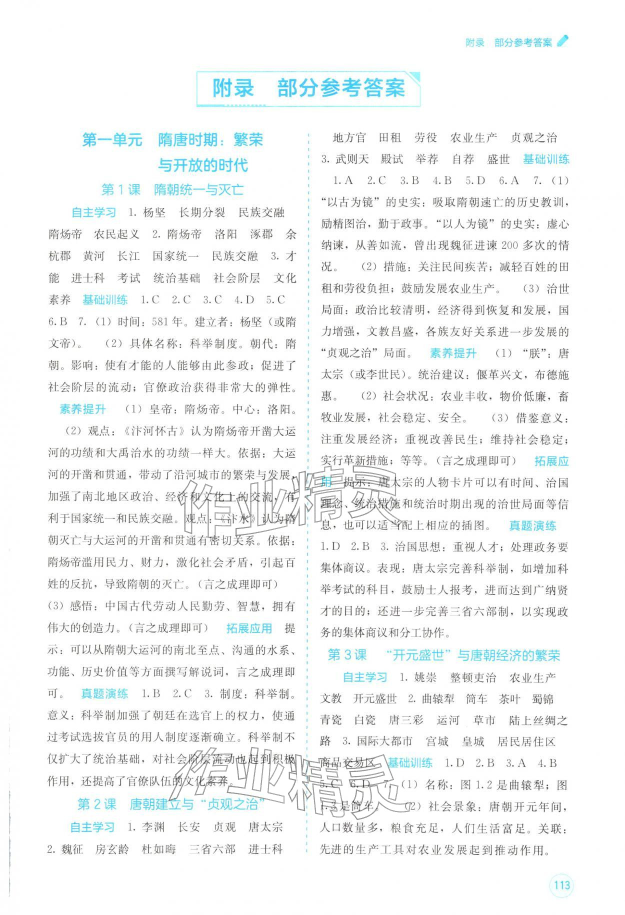 2026年自主学习能力测评七年级历史下册人教版&nbsp;第1页