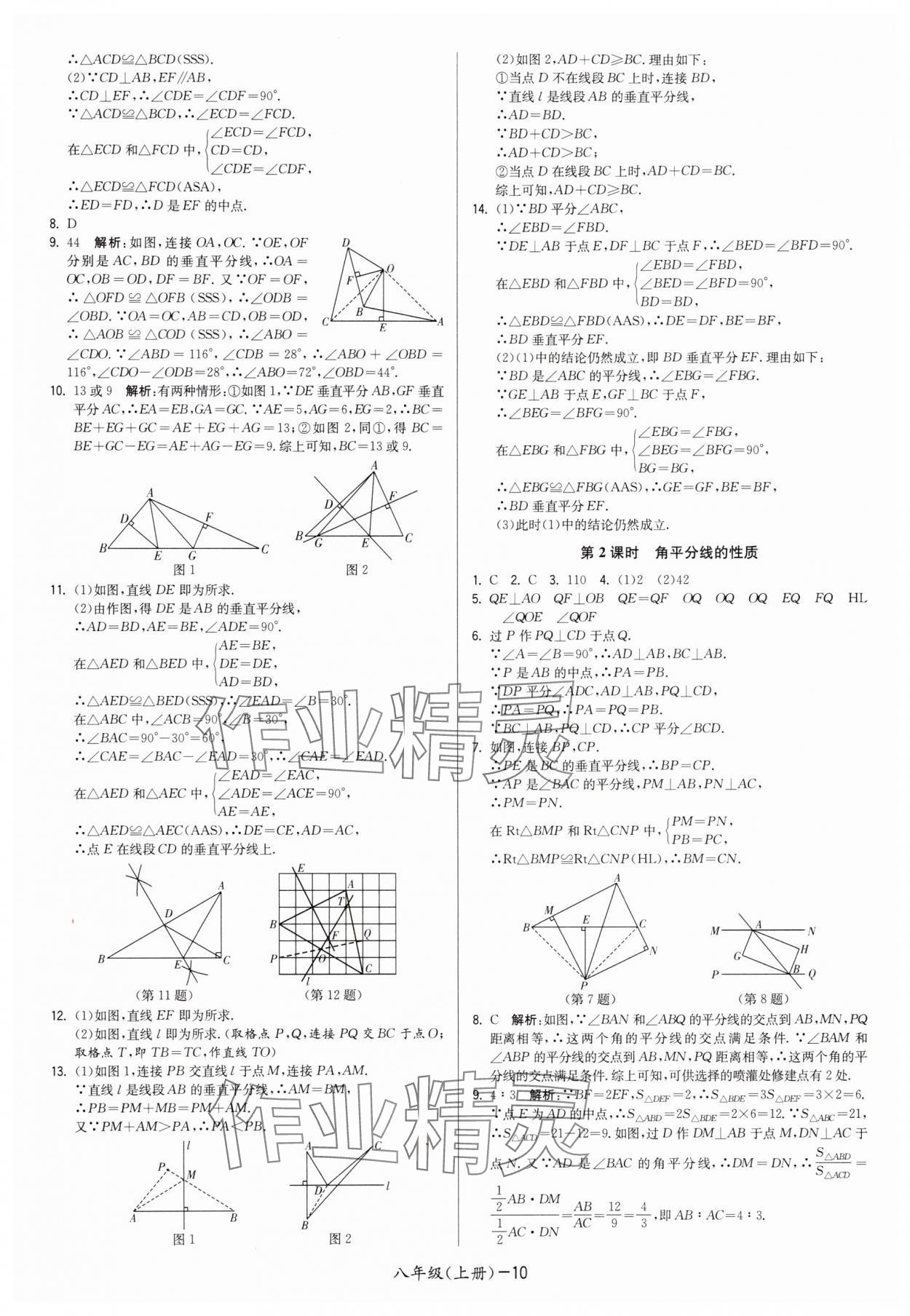 2025年领先一步三维提优八年级数学上册苏科版&nbsp;第10页