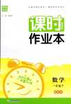 2024年通城學(xué)典課時作業(yè)本一年級數(shù)學(xué)下冊冀教版