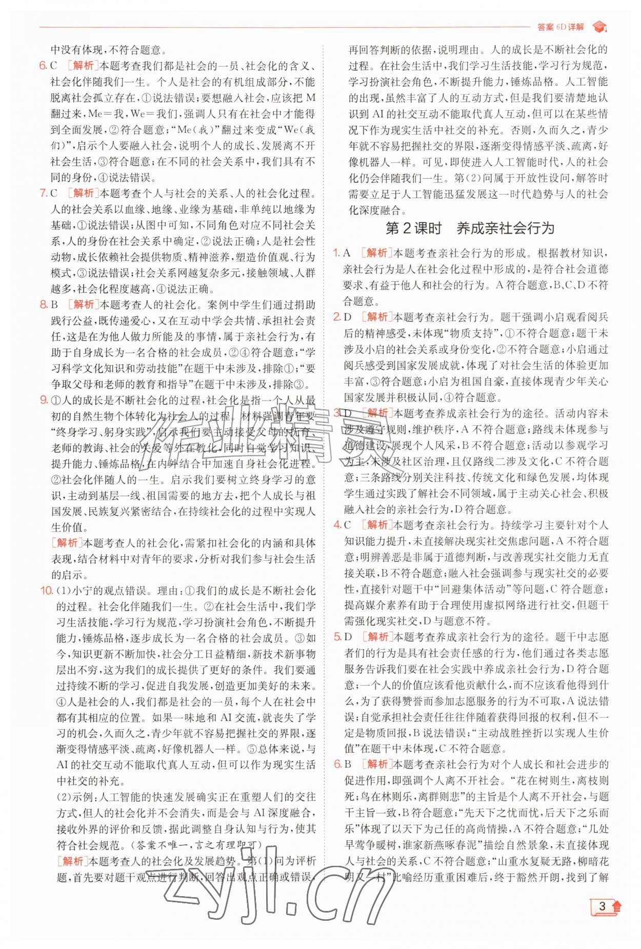 2026年实验班提优训练八年级道德与法治上册人教版&nbsp;第3页