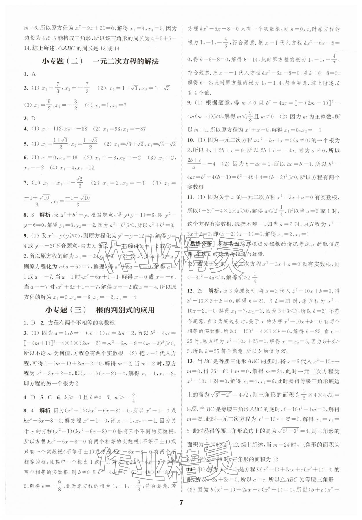 2026年通城学典课时作业本八年级数学下册浙教版&nbsp;第7页