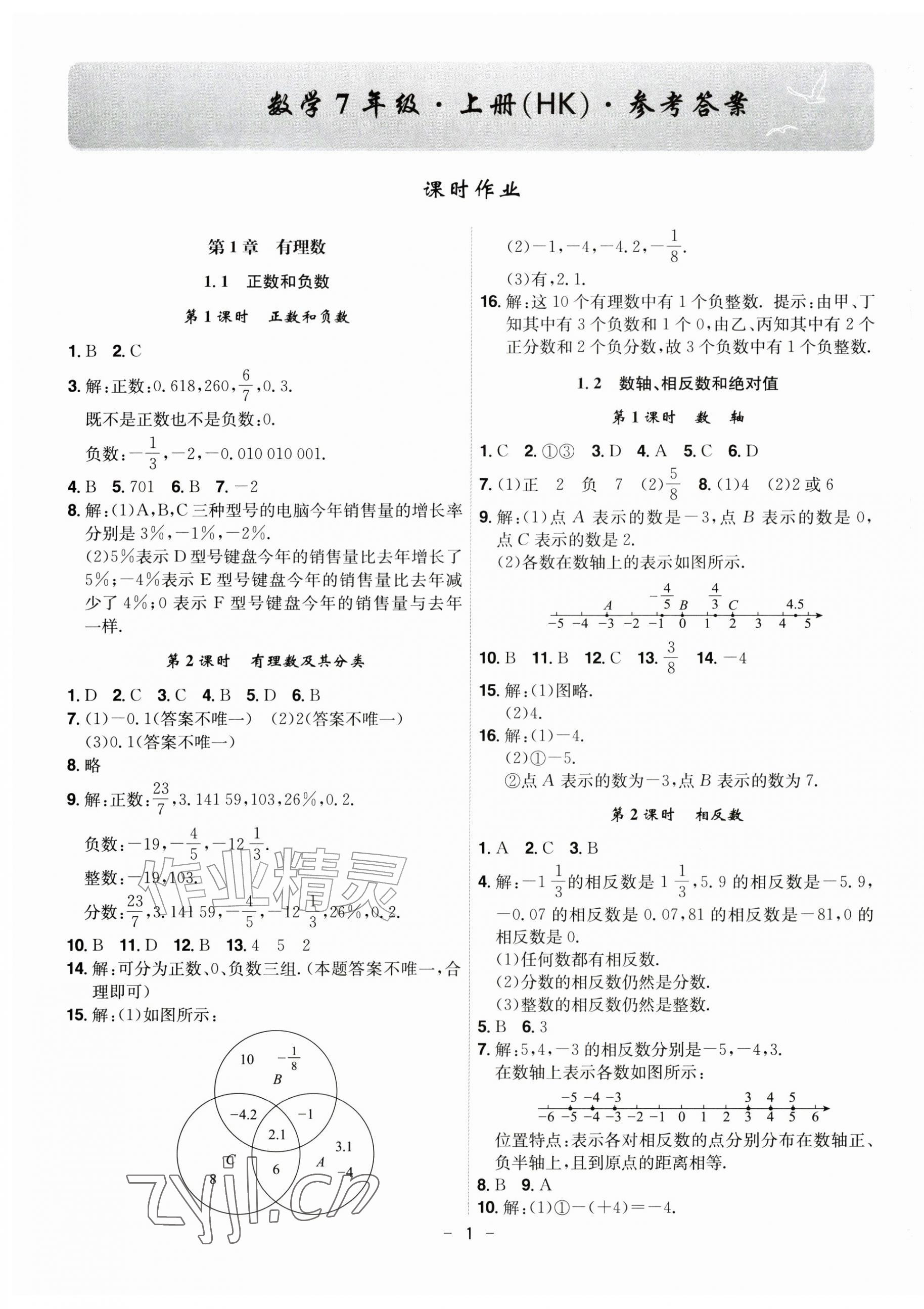 2026年课时A计划七年级数学上册沪科版&nbsp;第1页