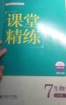 2024年課堂精練七年級(jí)生物下冊(cè)北師大版四川專版