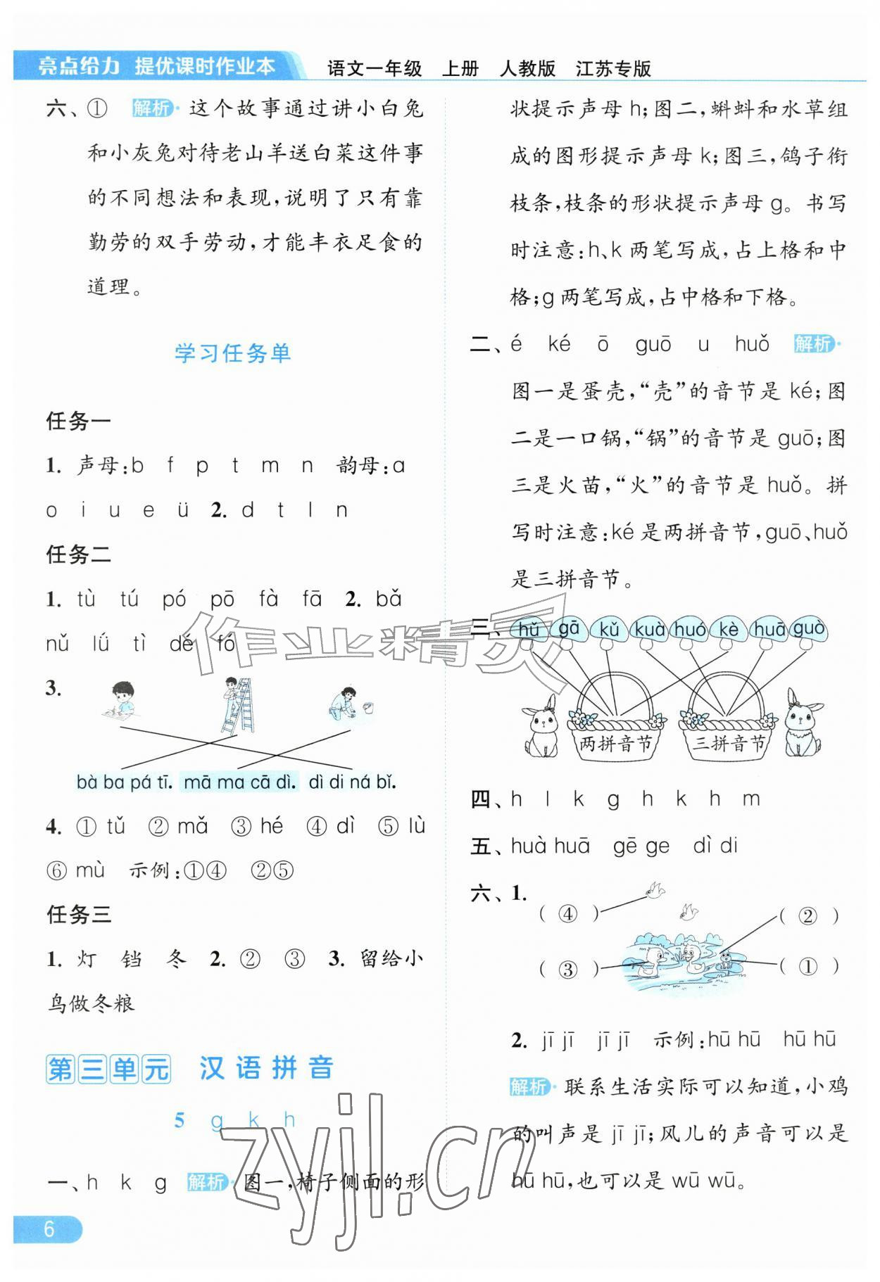 2026年亮点给力提优课时作业本一年级语文上册人教版江苏专版&nbsp;第6页