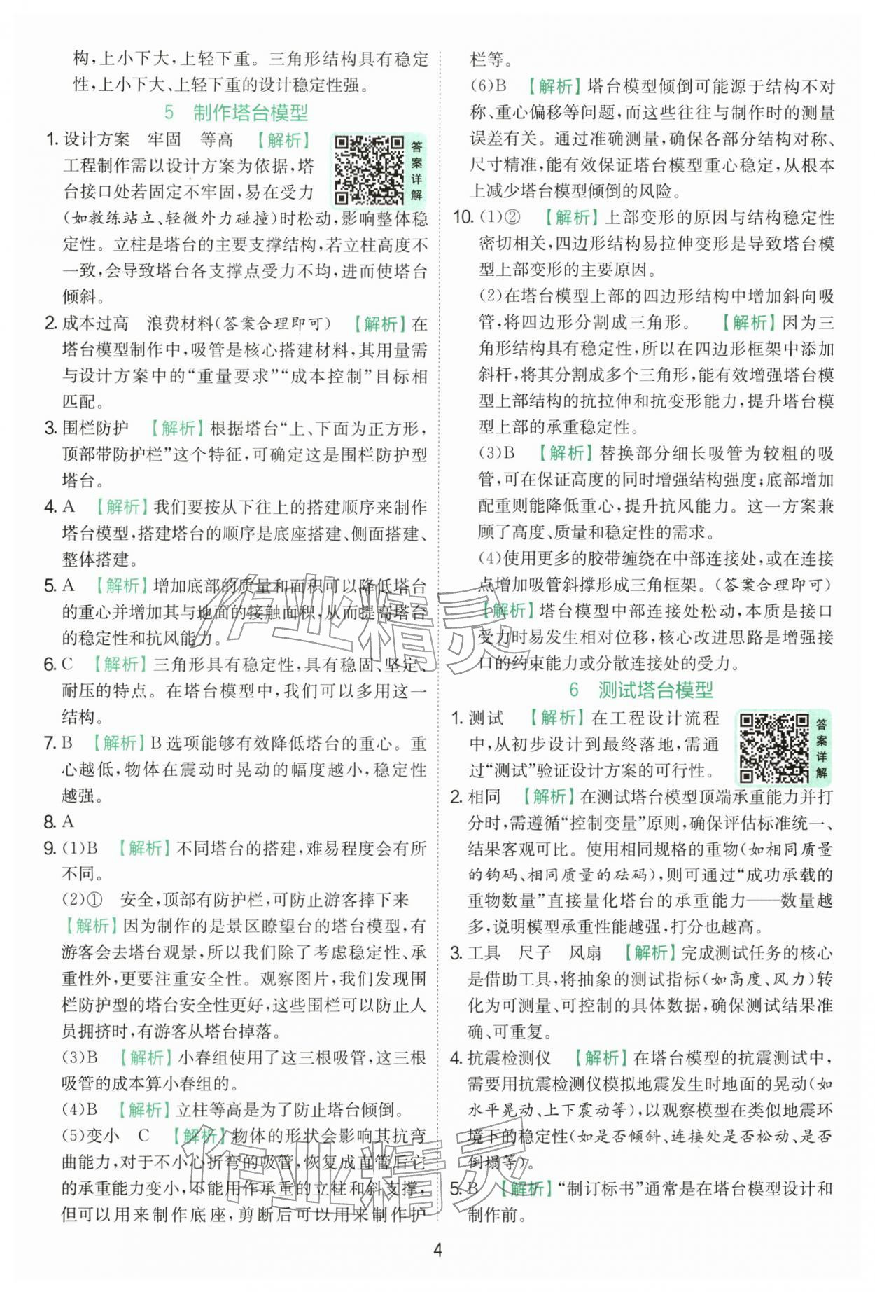 2026年实验班提优训练六年级科学下册教科版&nbsp;第4页