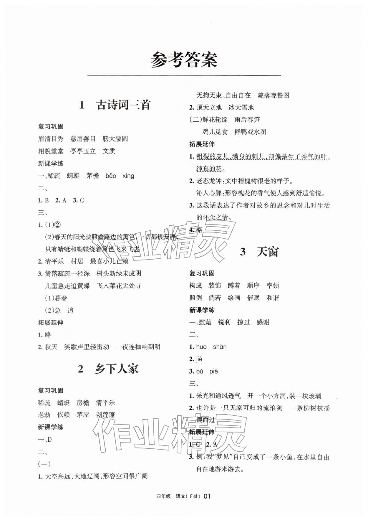 2026年学习之友四年级语文下册人教版&nbsp;参考答案第1页