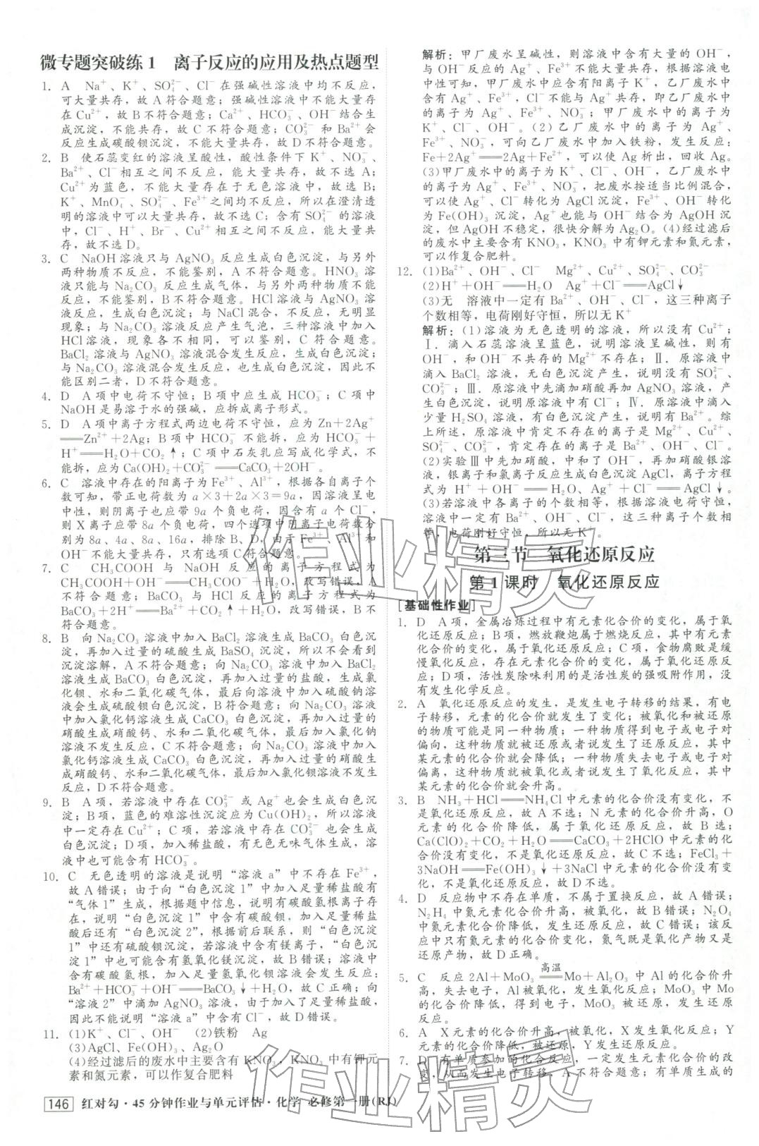 2025年红对勾45分钟作业与单元评估高中化学必修第一册人教版&nbsp;第6页
