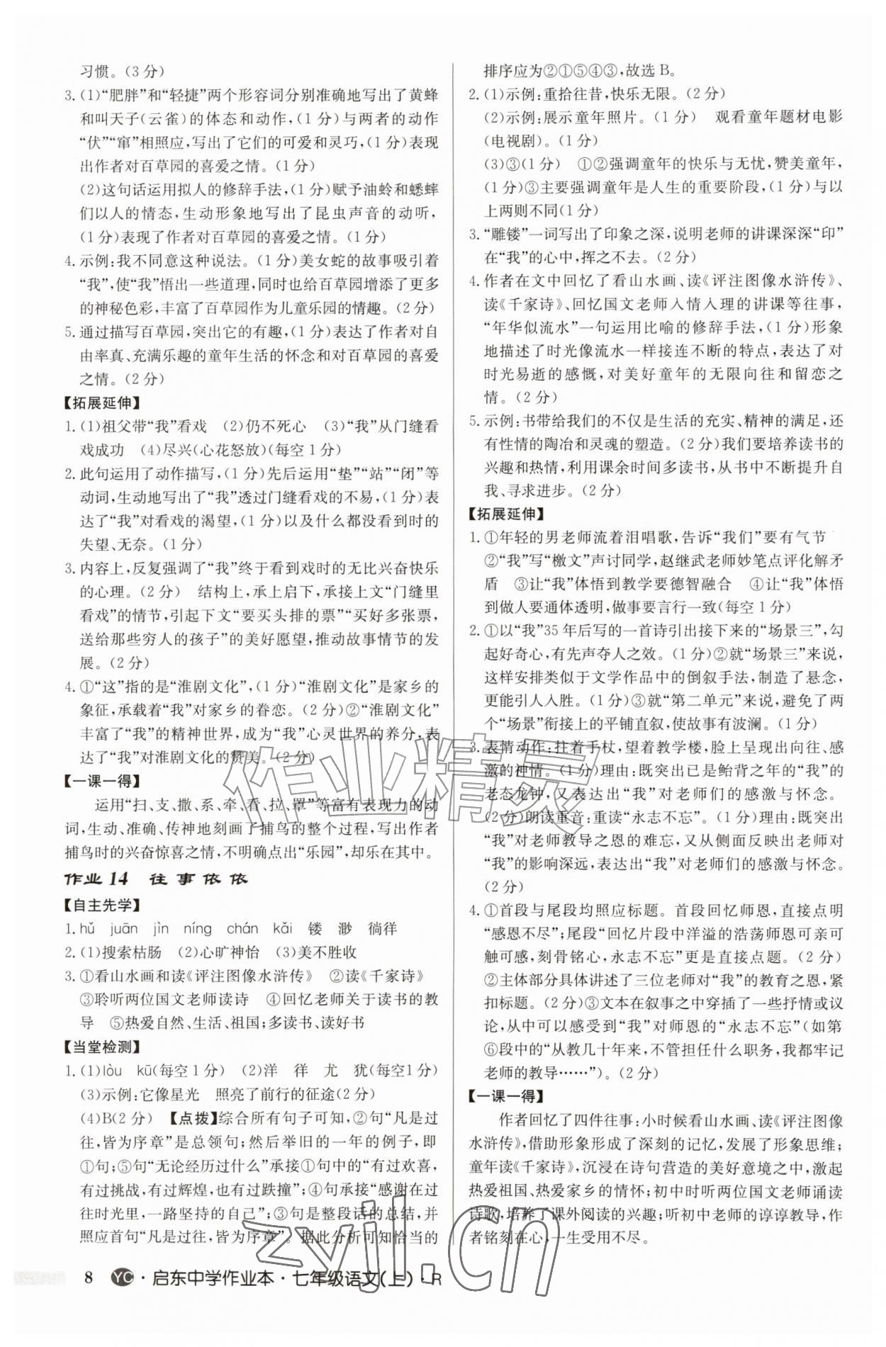2026年启东中学作业本七年级语文上册人教版盐城专版&nbsp;参考答案第8页