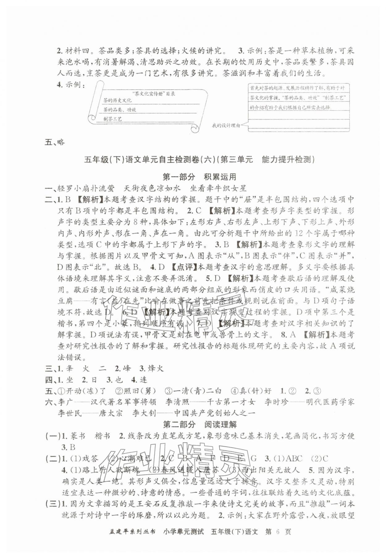 2026年孟建平单元测试五年级语文下册人教版&nbsp;第6页