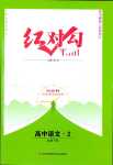 2024年紅對勾45分鐘作業(yè)與單元評估高中語文必修下冊人教版