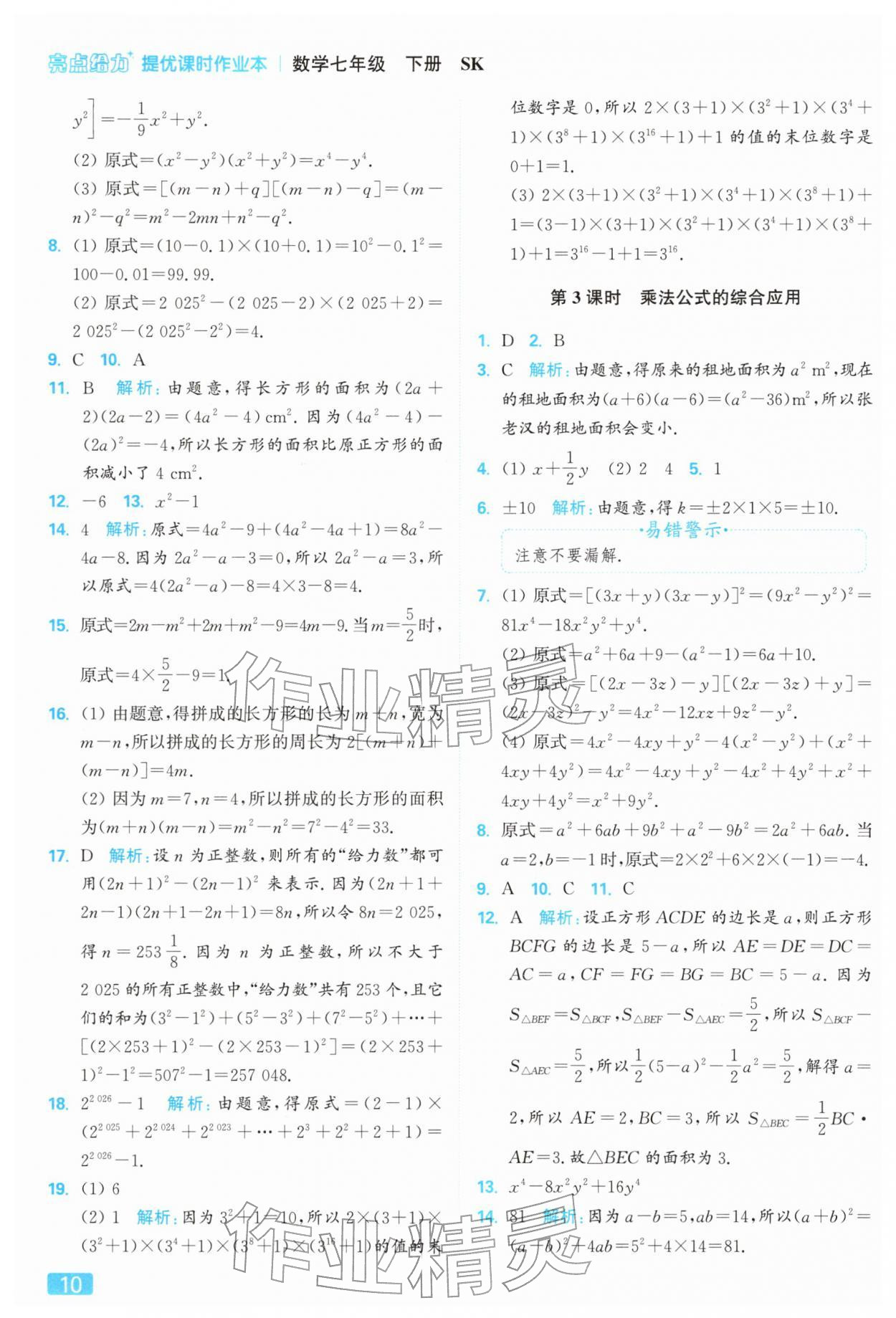 2026年亮点给力提优课时作业本七年级数学下册苏科版&nbsp;第14页