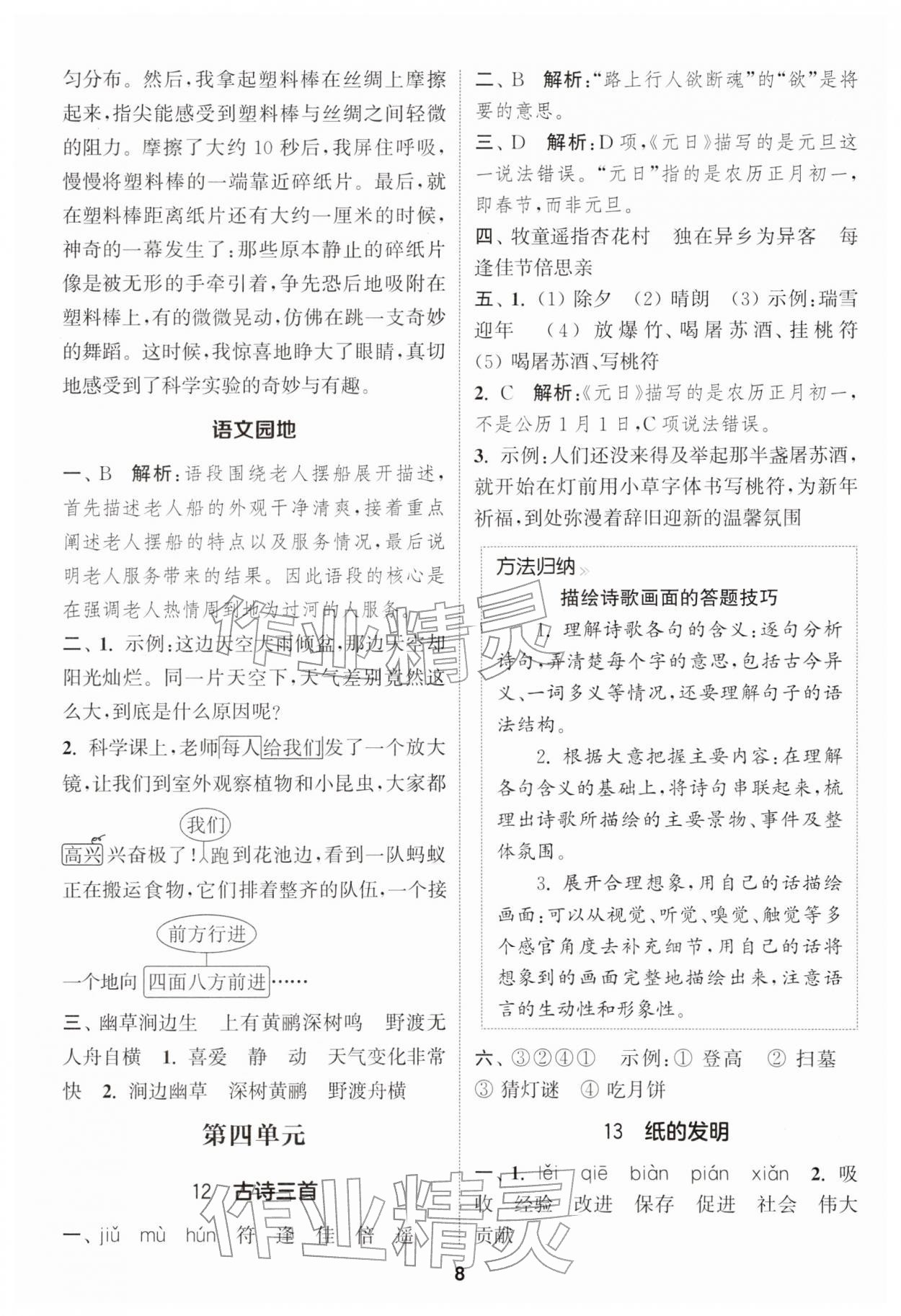 2026年通城学典课时作业本三年级语文下册人教版&nbsp;第8页