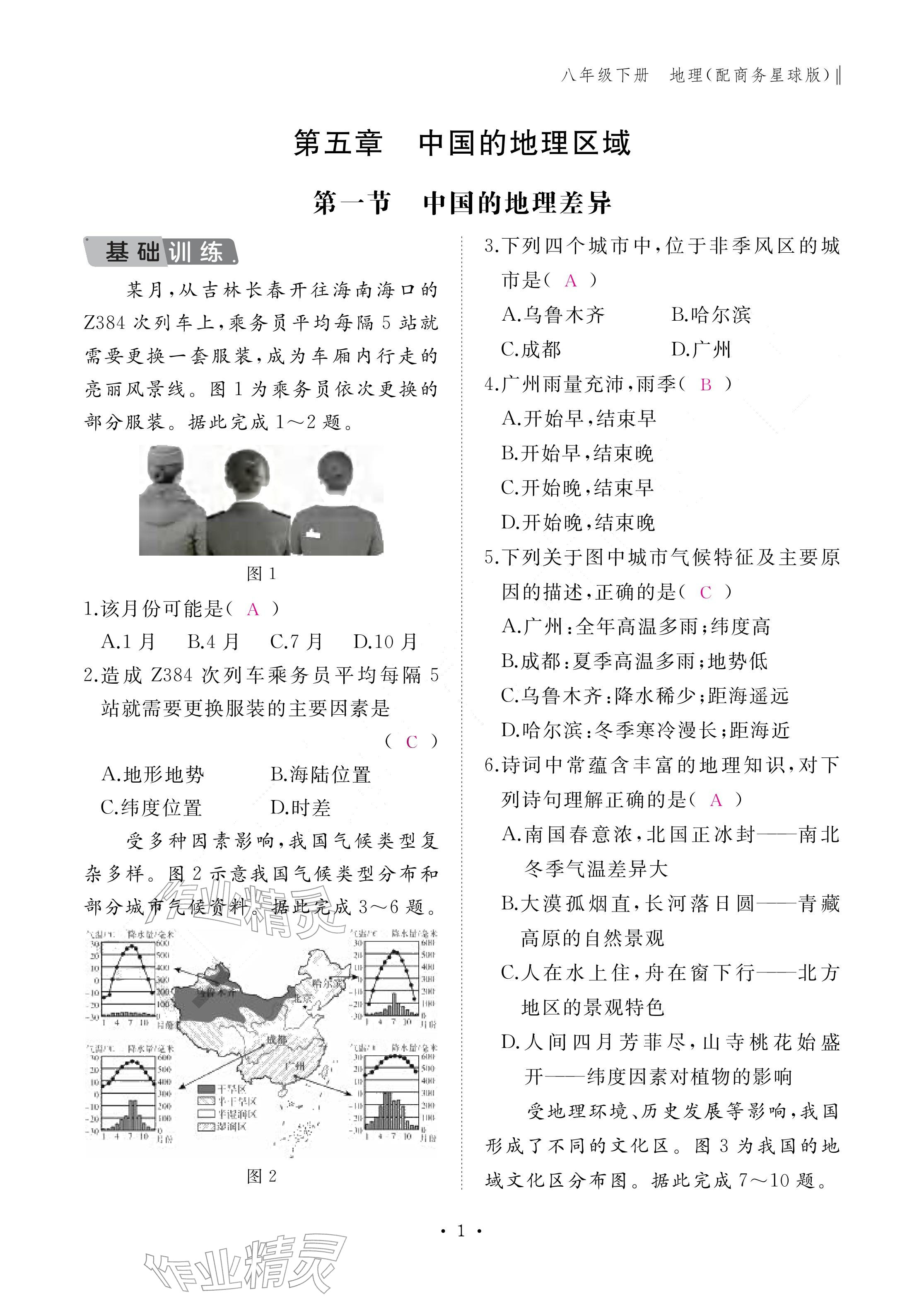 2026年作业本江西教育出版社八年级地理下册商务星球版&nbsp;参考答案第1页