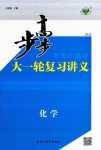 2024年步步高大一輪復(fù)習(xí)講義高中化學(xué)