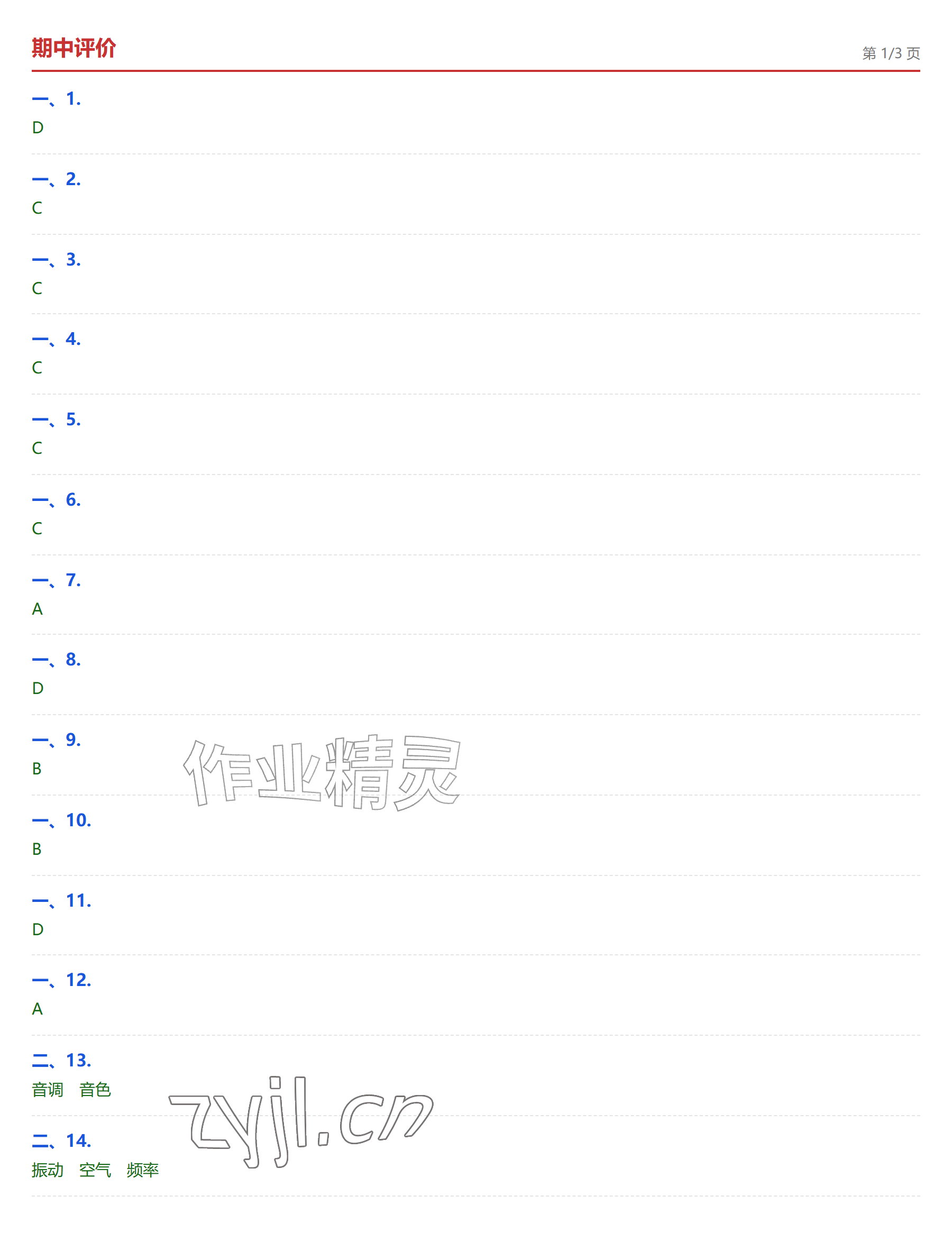 2026年学业水平评价八年级物理上册人教版&nbsp;参考答案第11页