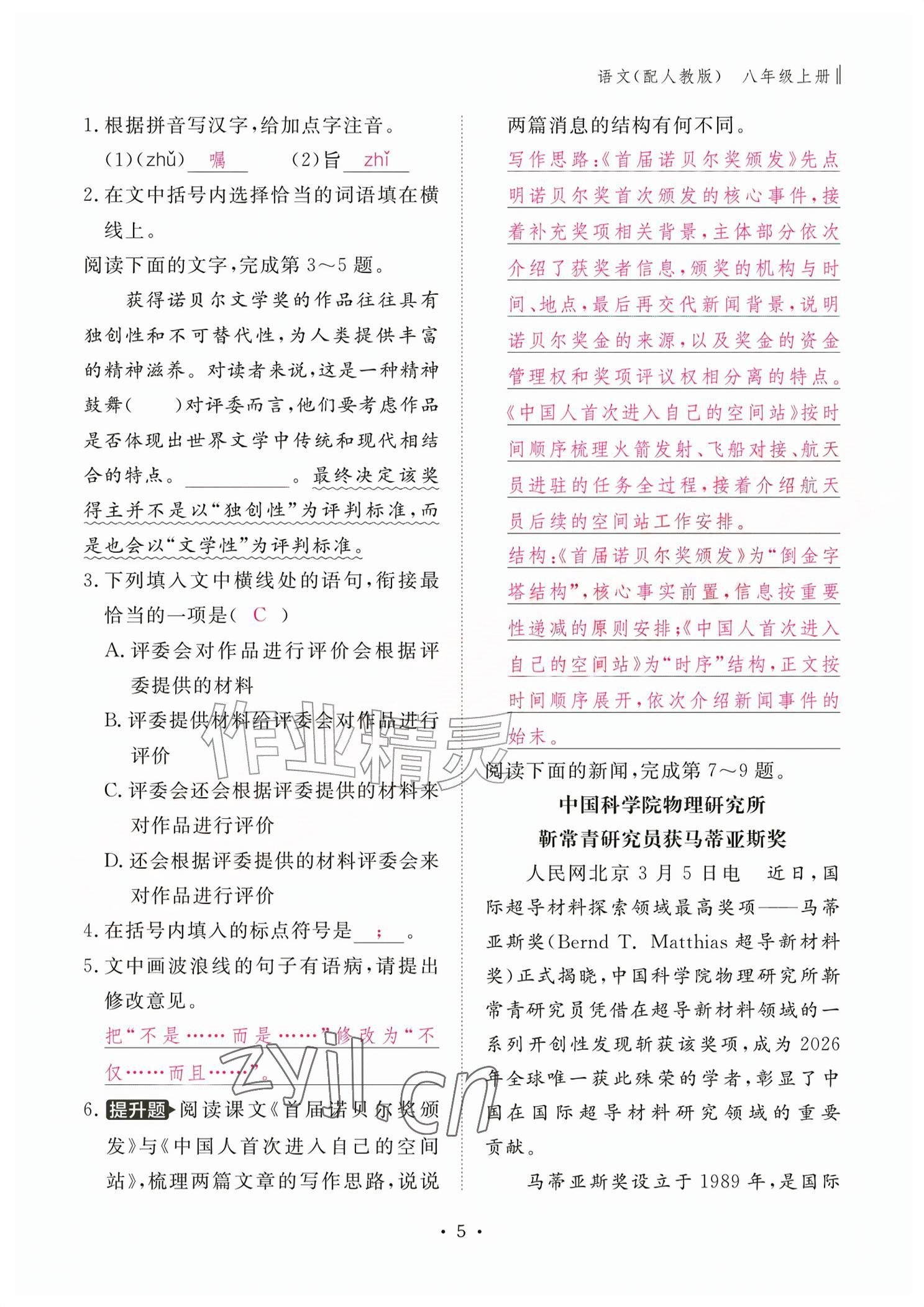 2026年作业本江西教育出版社八年级语文上册人教版&nbsp;参考答案第5页