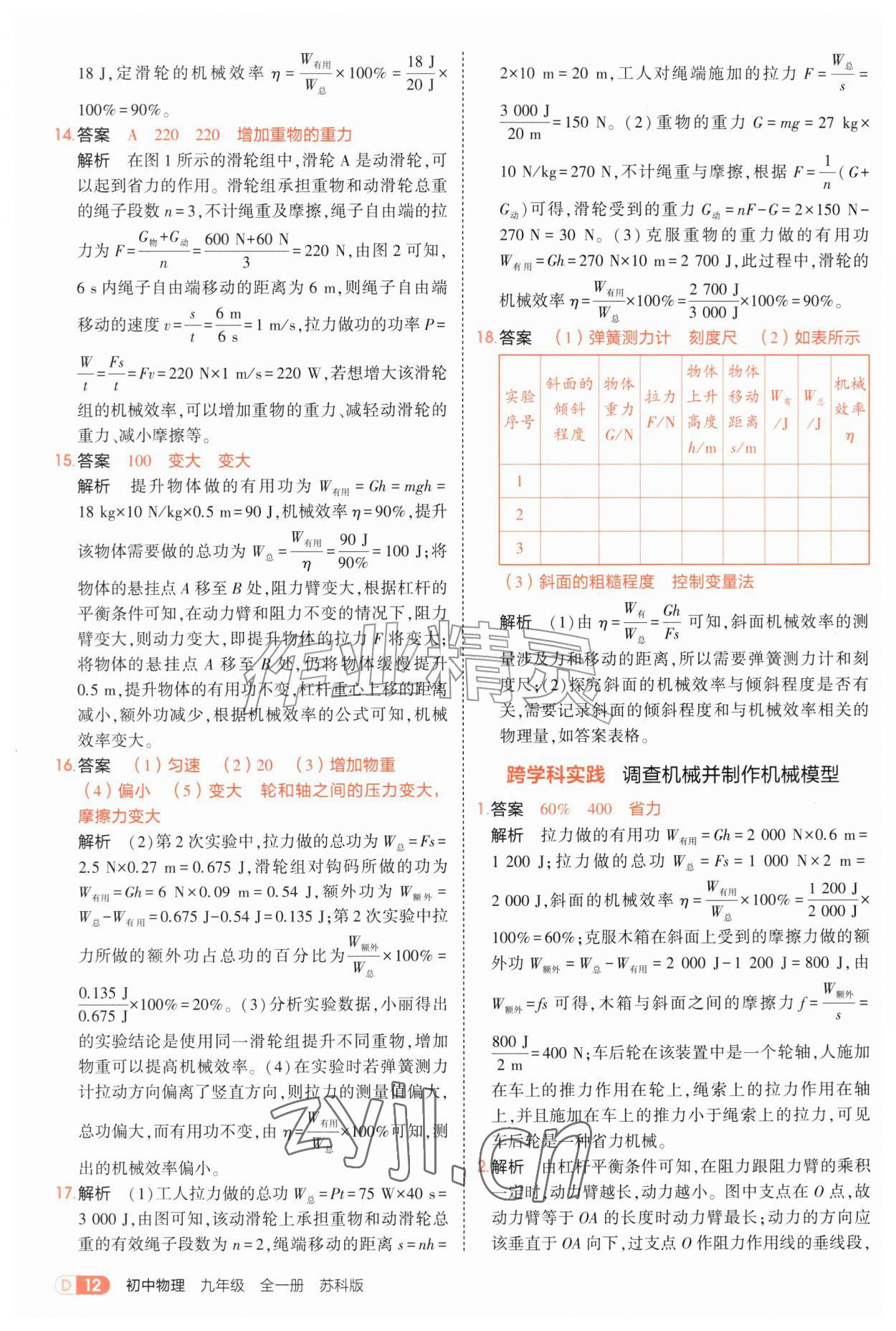 2026年5年中考3年模拟九年级物理全一册苏科版&nbsp;第12页