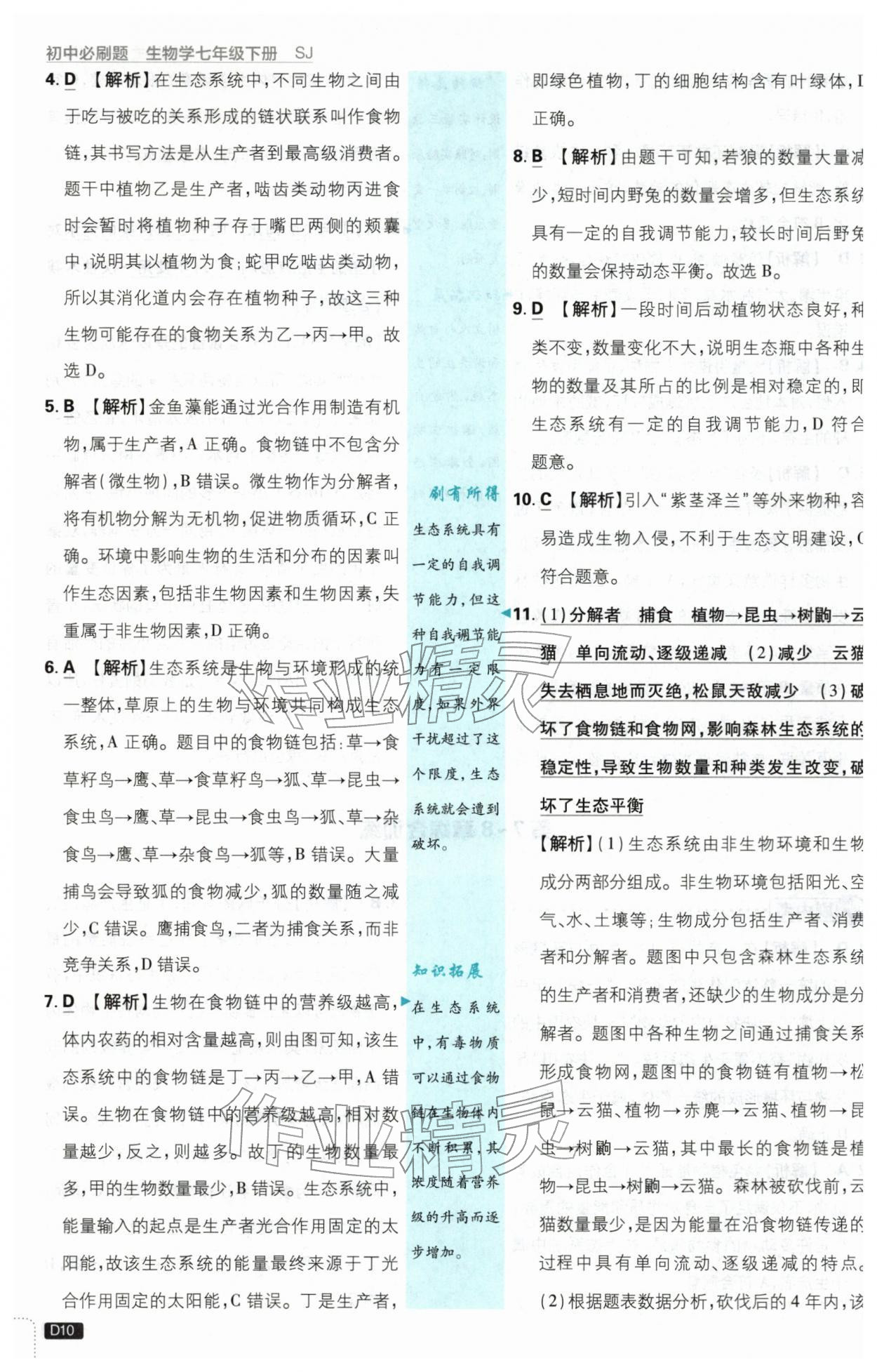 2026年初中必刷题七年级生物下册苏教版&nbsp;第10页