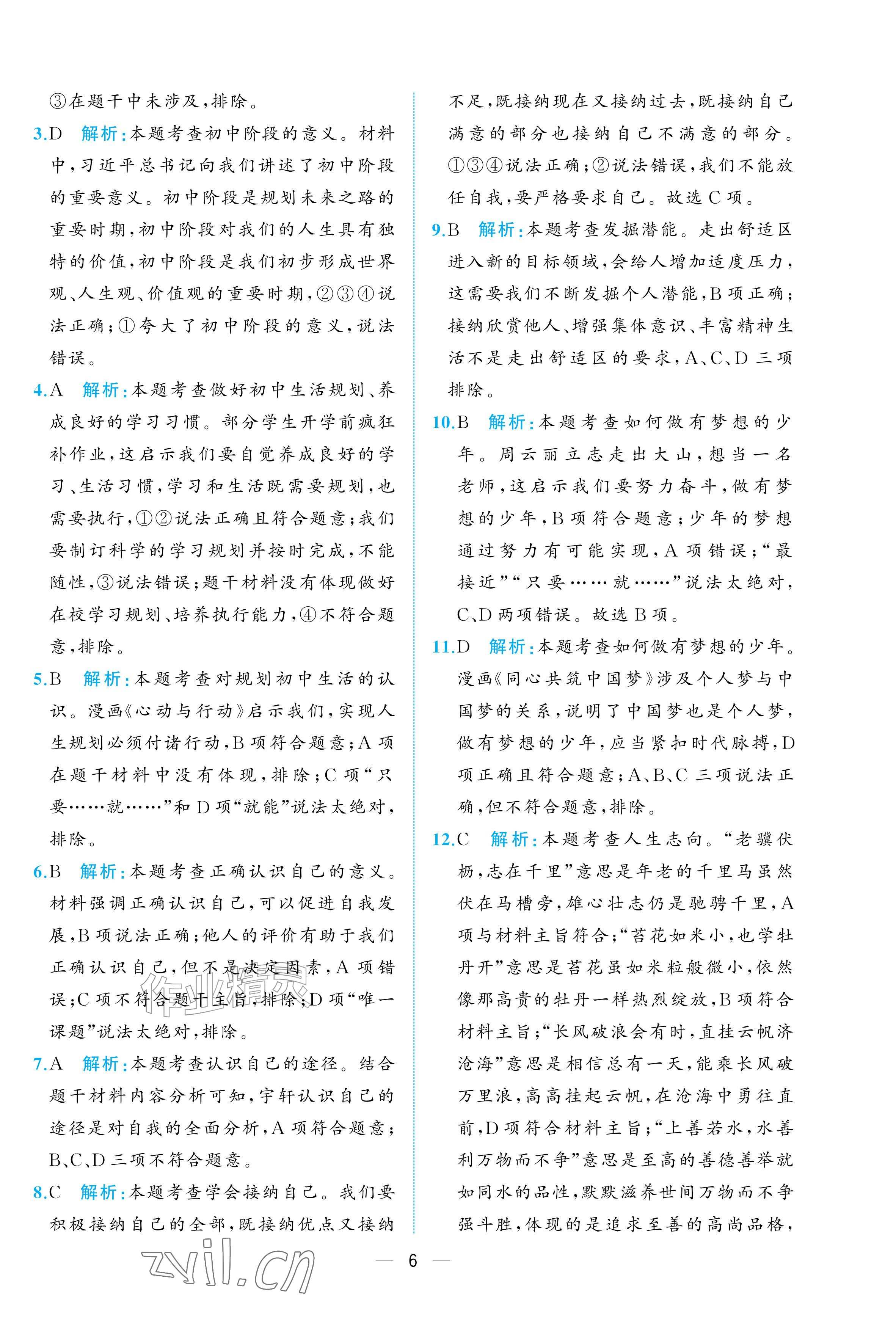 2026年人教金学典同步解析与测评七年级道德与法治上册人教版重庆专版&nbsp;参考答案第6页