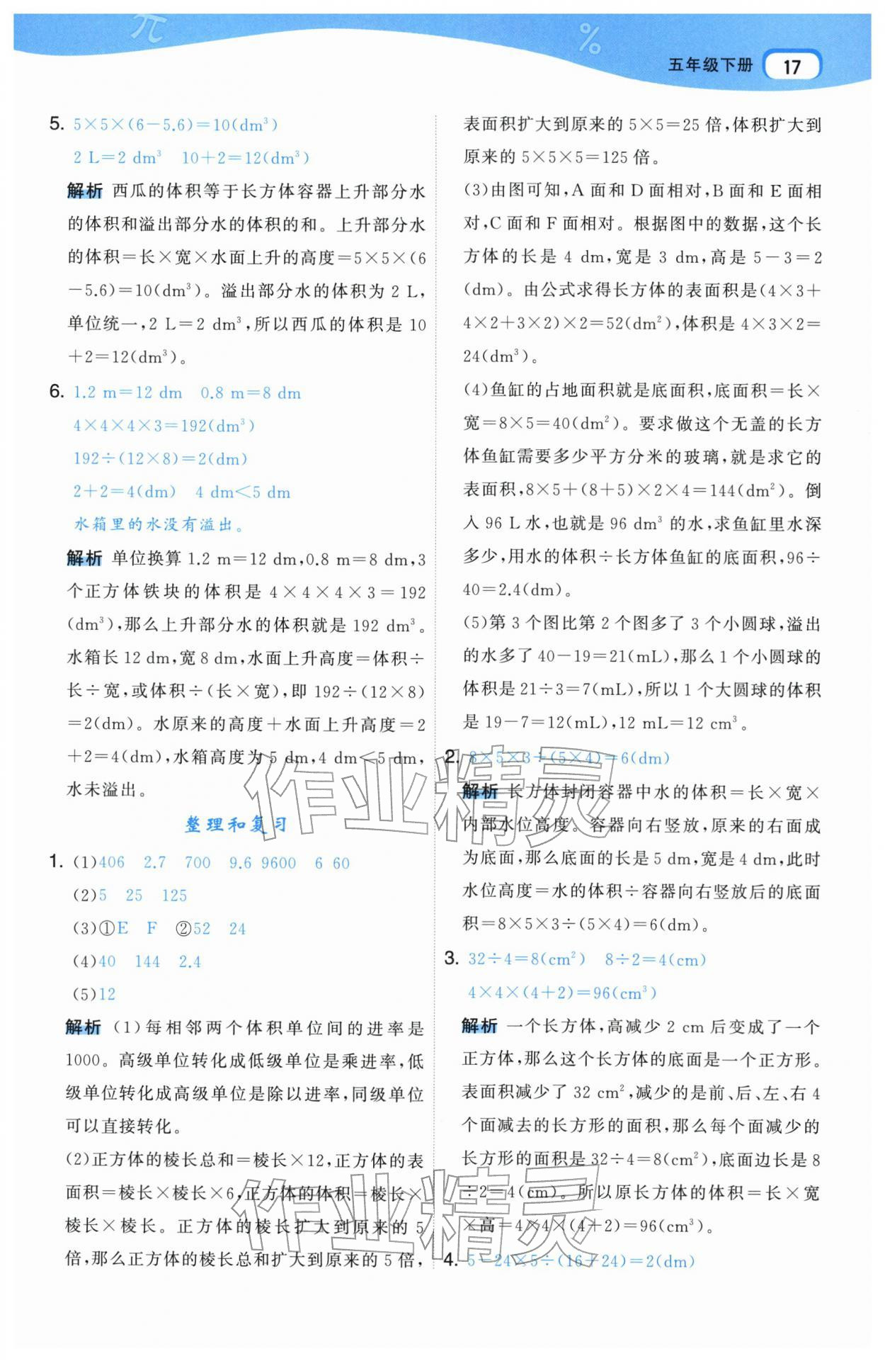 2026年名师面对面先学后练五年级数学下册人教版&nbsp;参考答案第17页