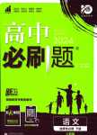 2024年高中必刷題高中語文選擇性必修下冊人教版