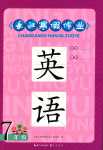 2024年長江寒假作業(yè)崇文書局七年級英語