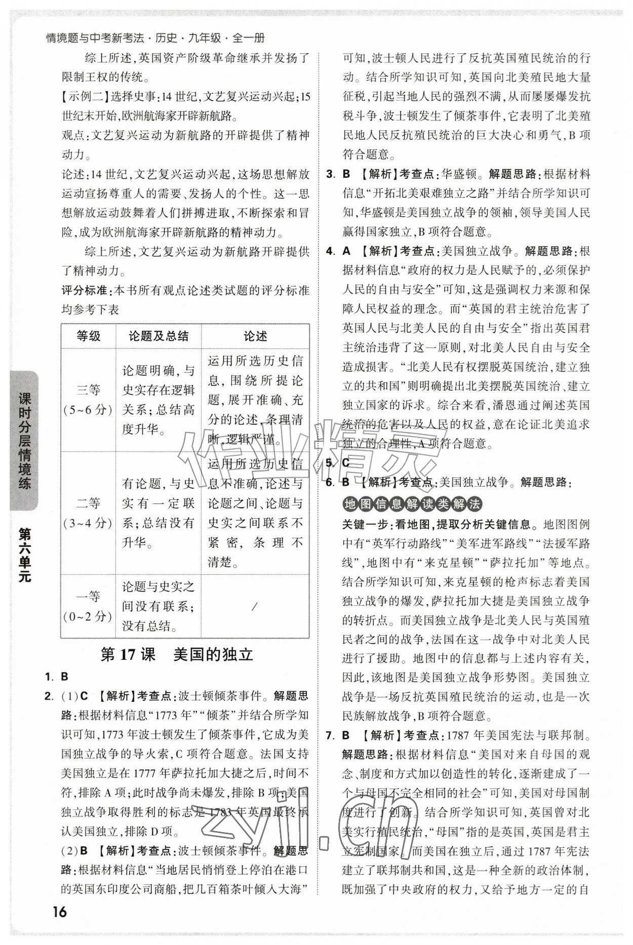 2026年万唯中考情境题九年级历史全一册人教版&nbsp;第16页