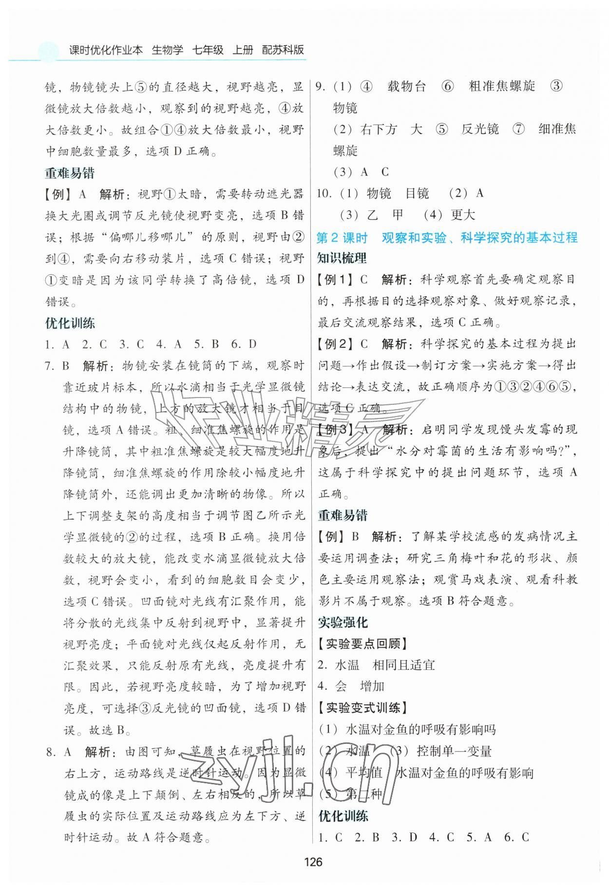 2026年课时优化作业本七年级生物上册苏科版&nbsp;第2页