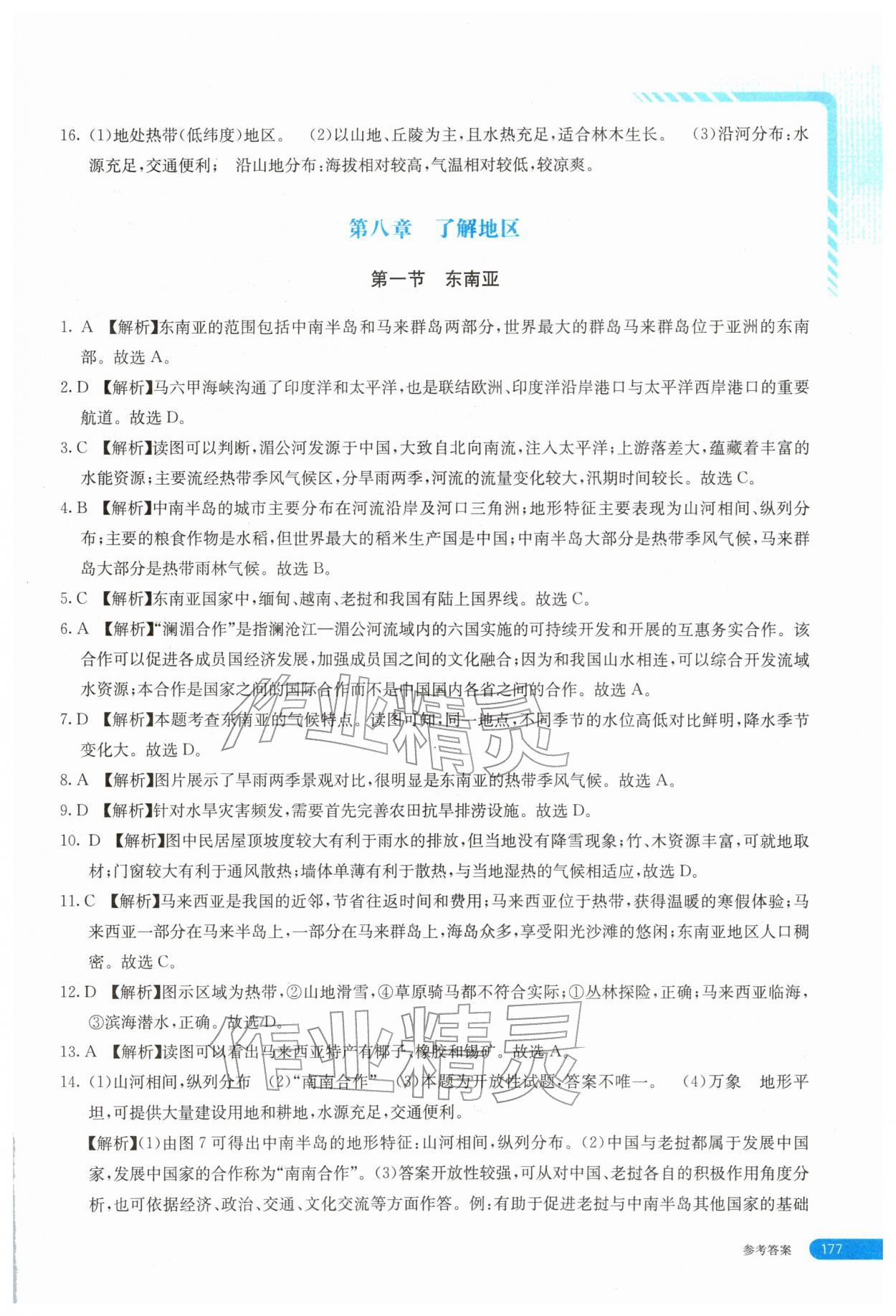 2026年助学指南七年级地理下册湘教版&nbsp;第3页