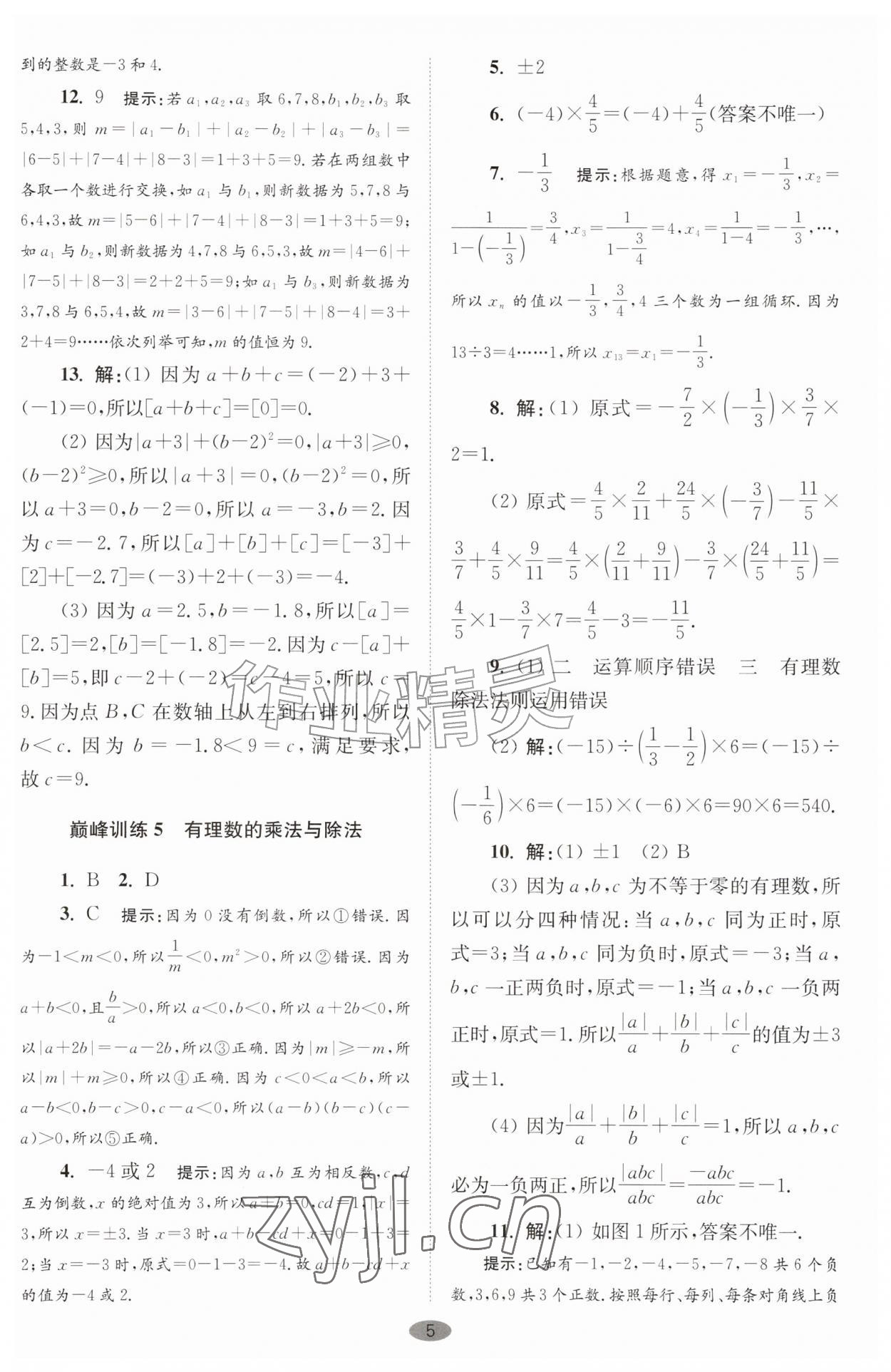 2026年小题狂做七年级数学上册苏科版巅峰版&nbsp;第5页