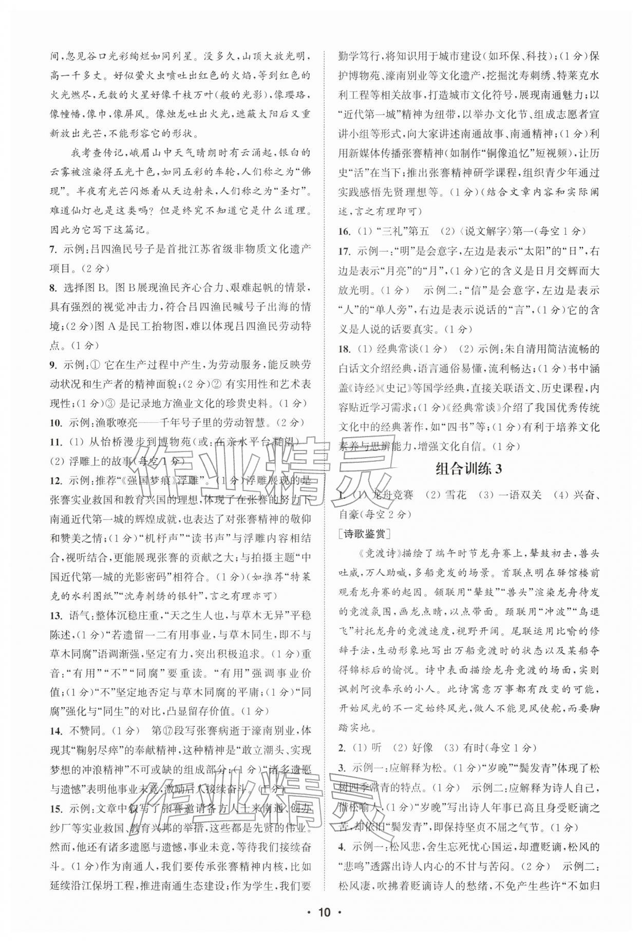 2026年通城学典组合训练初中语文阅读训练八年级下册南通专版&nbsp;第10页