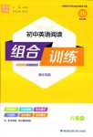 2024年通城學(xué)典組合訓(xùn)練八年級(jí)英語(yǔ)湖北專版