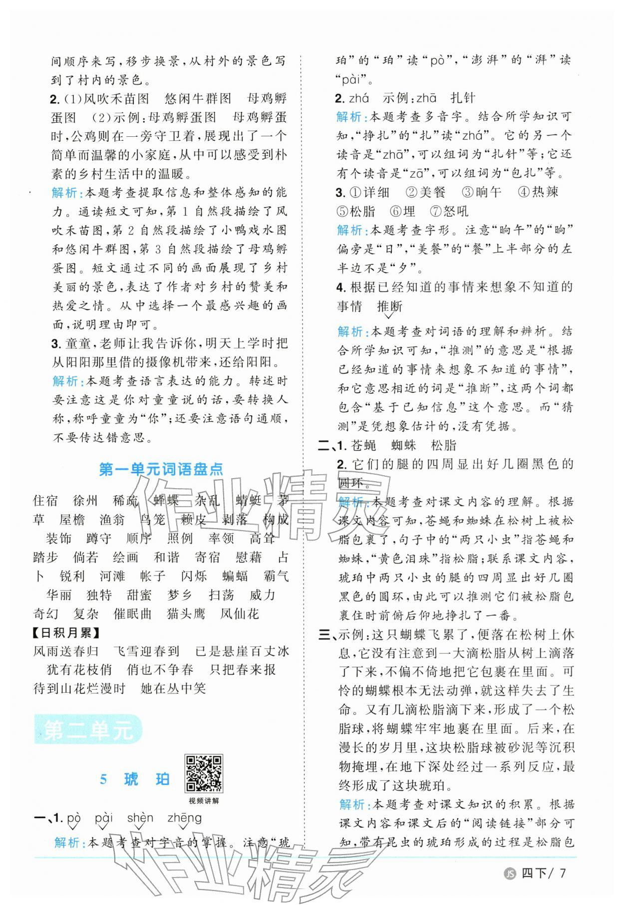 2026年阳光同学课时优化作业四年级语文下册人教版江苏专版&nbsp;参考答案第7页