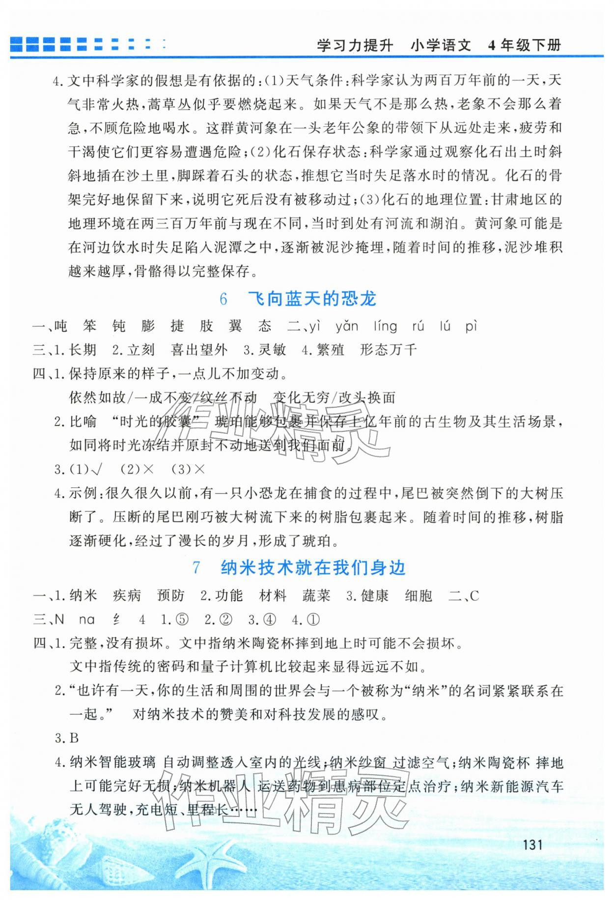 2026年学习力提升四年级语文下册人教版&nbsp;第3页