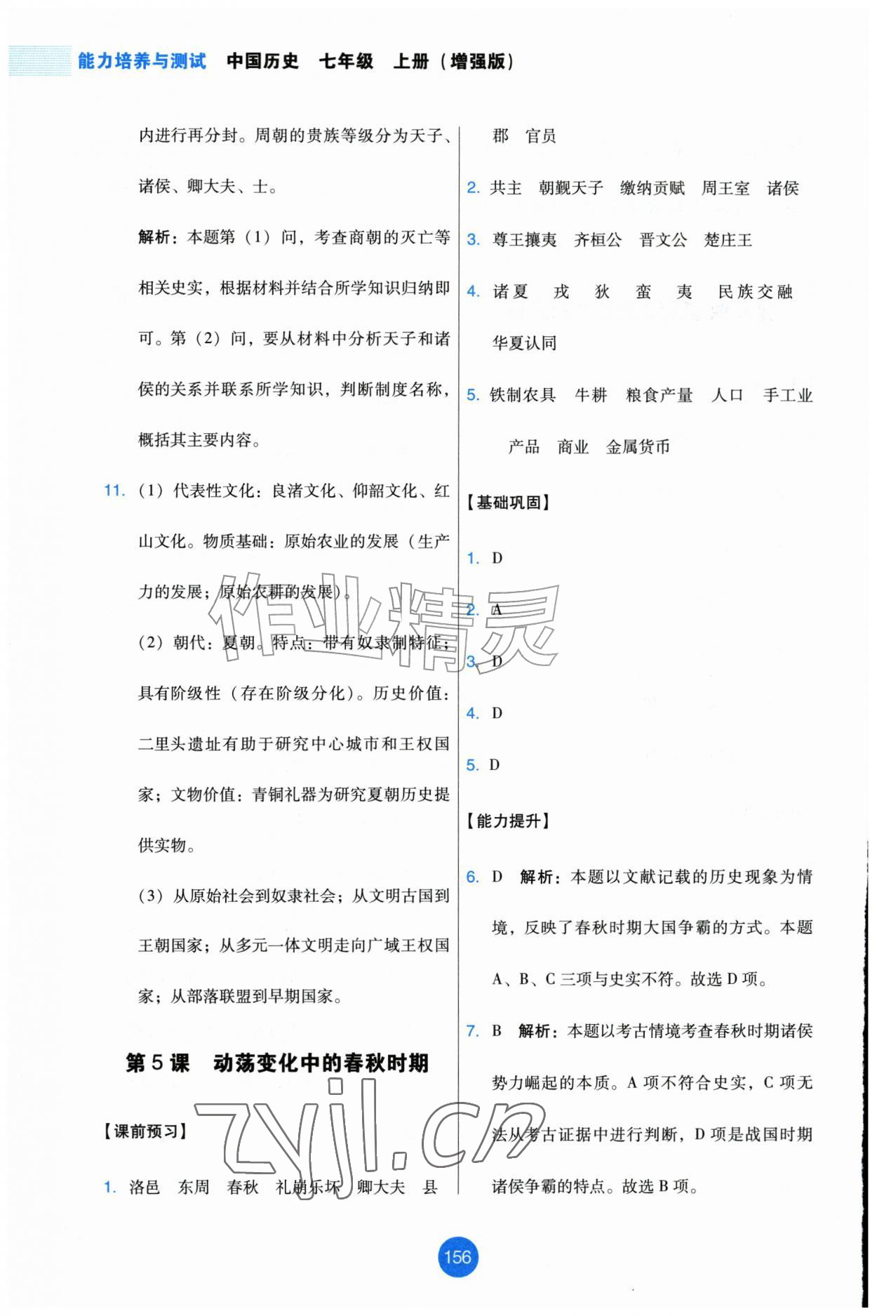 2026年能力培养与测试七年级历史上册人教版增强版&nbsp;第8页
